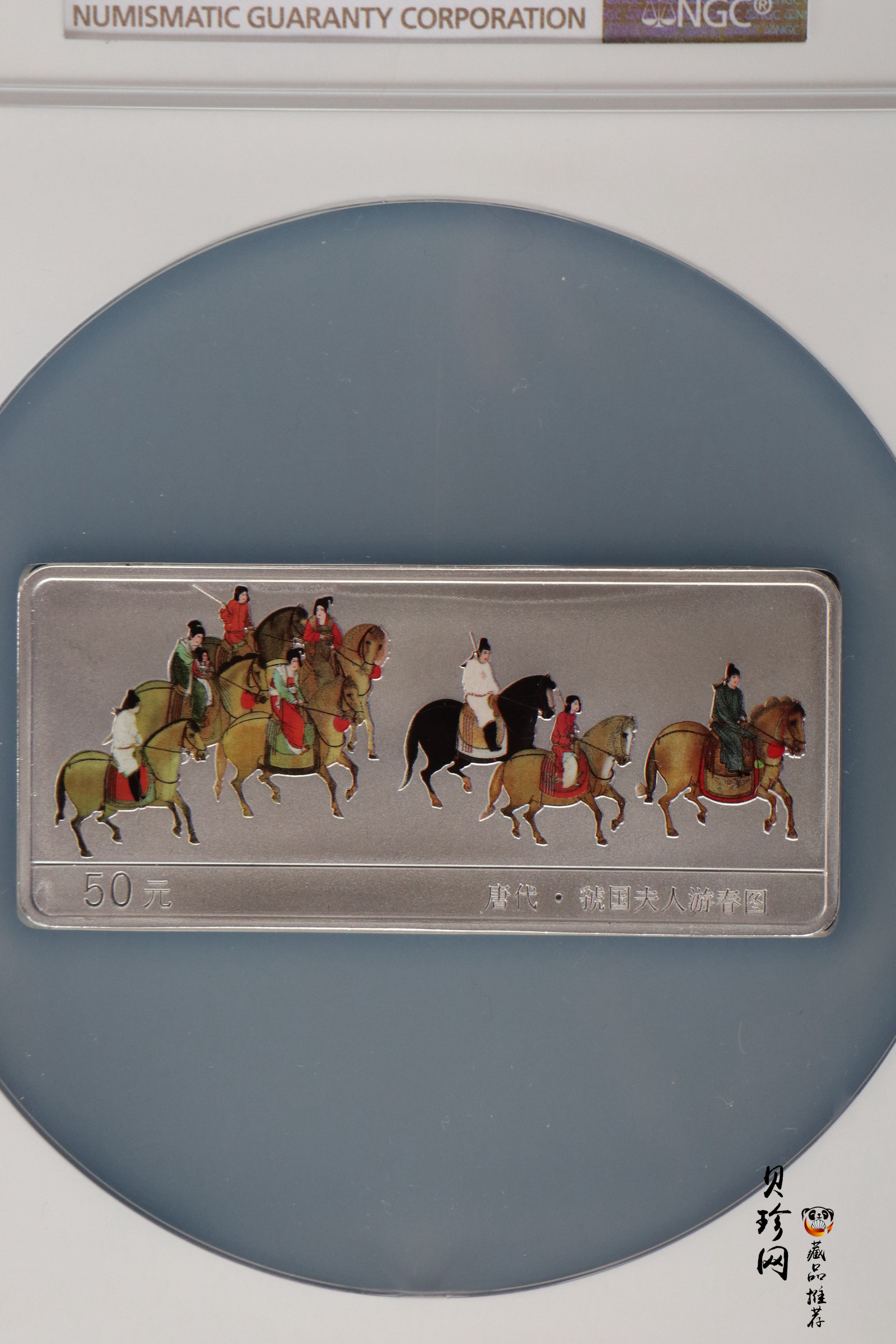 【991201】1999年中国古代名画系列（虢国夫人游春图）彩色精制银币