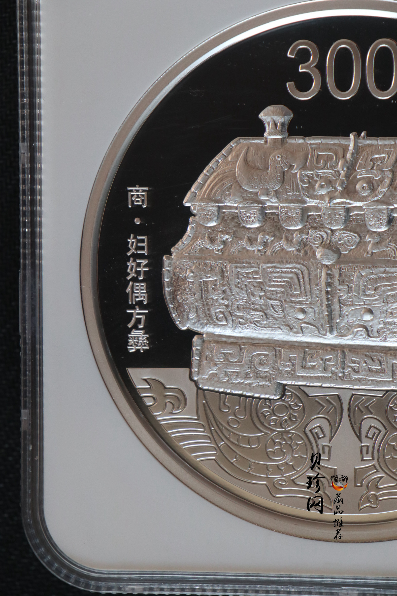 【130503】2013年中国青铜器第（2）组-商·妇好偶方彝1公斤精制银币