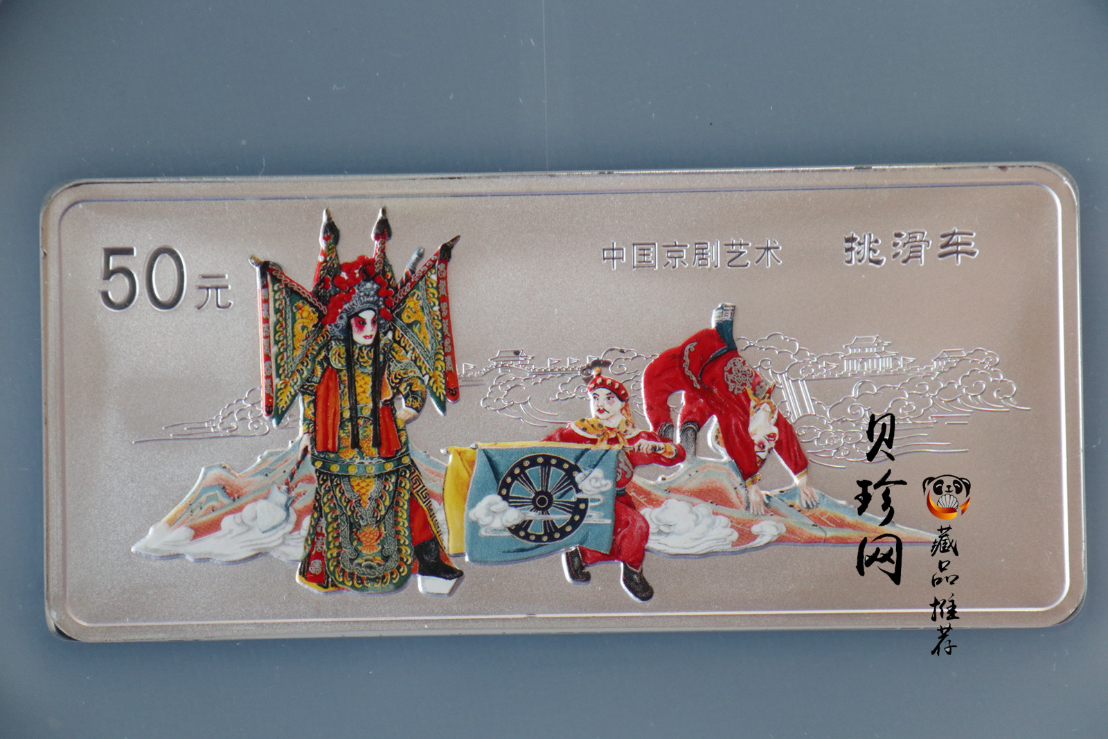 【021202】2002年中国京剧艺术彩色金银纪念币（第4组）-挑滑车5盎司彩色精制银币