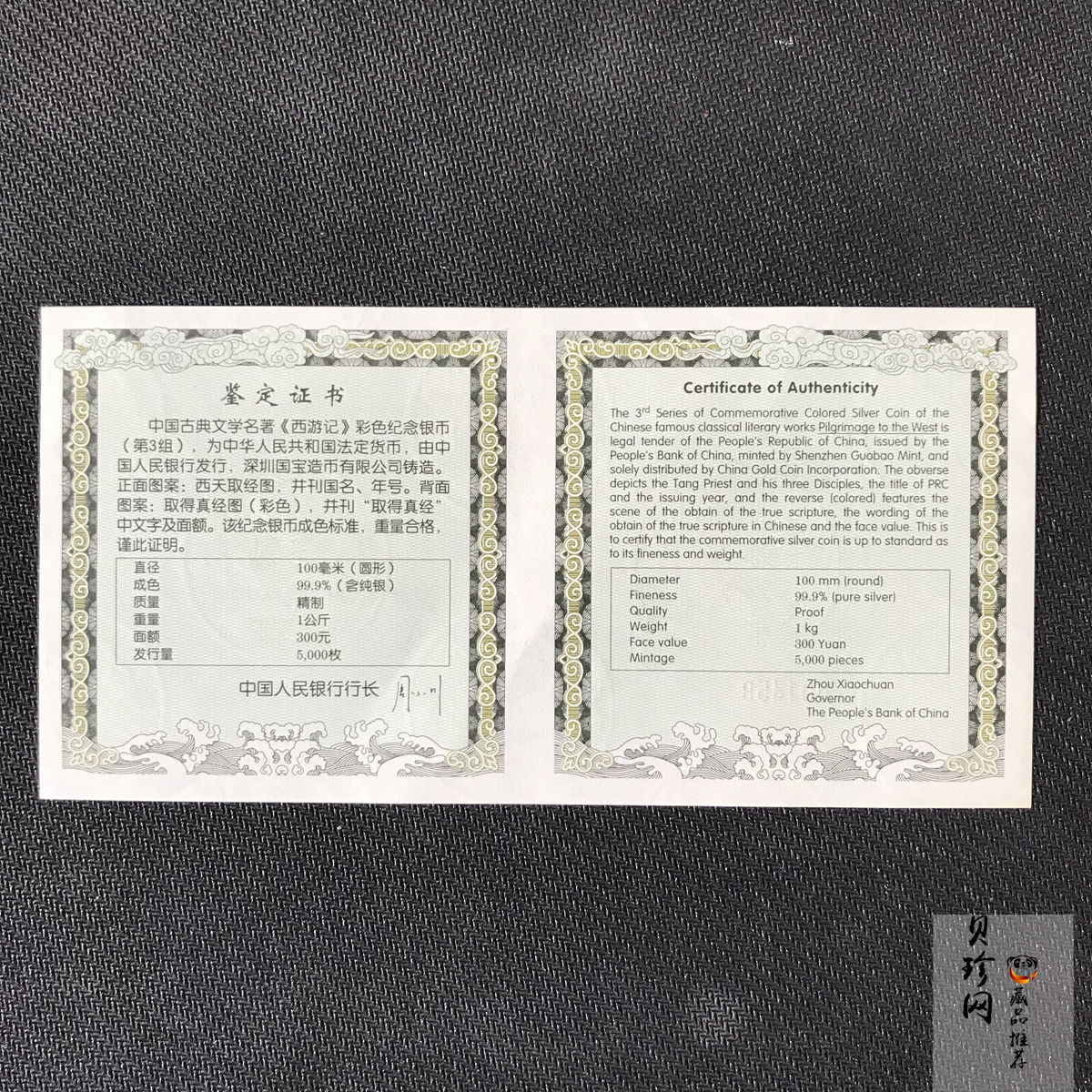 【050703】2005年中国古典文学名著《西游记》第（3）组-取得真经图1公斤精制彩银币