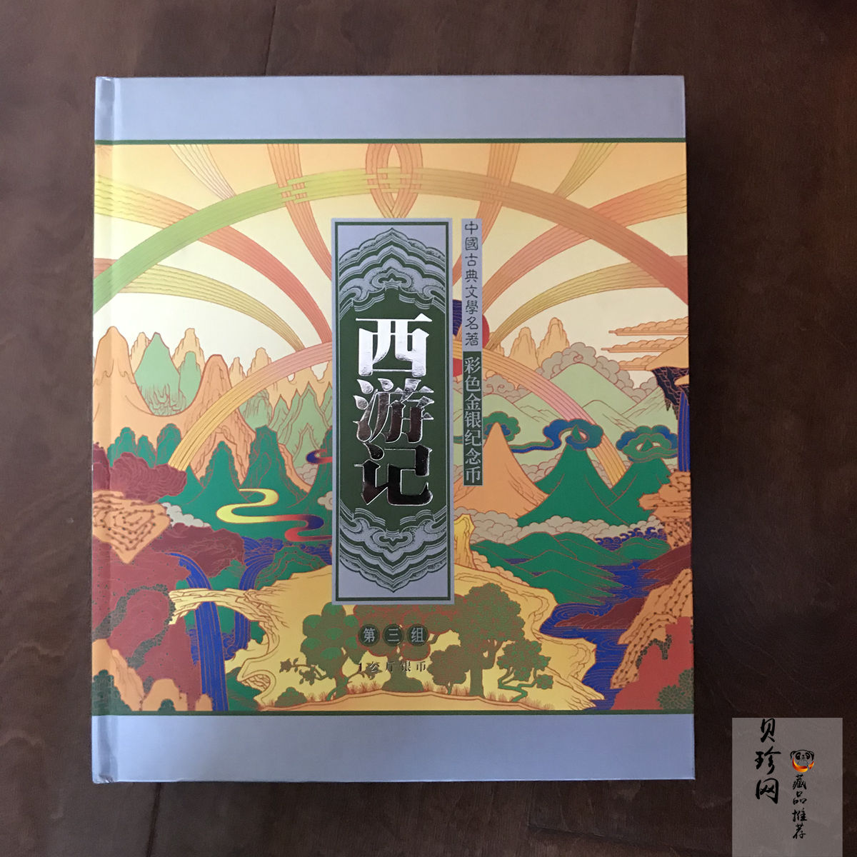【050703】2005年中国古典文学名著《西游记》第（3）组-取得真经图1公斤精制彩银币