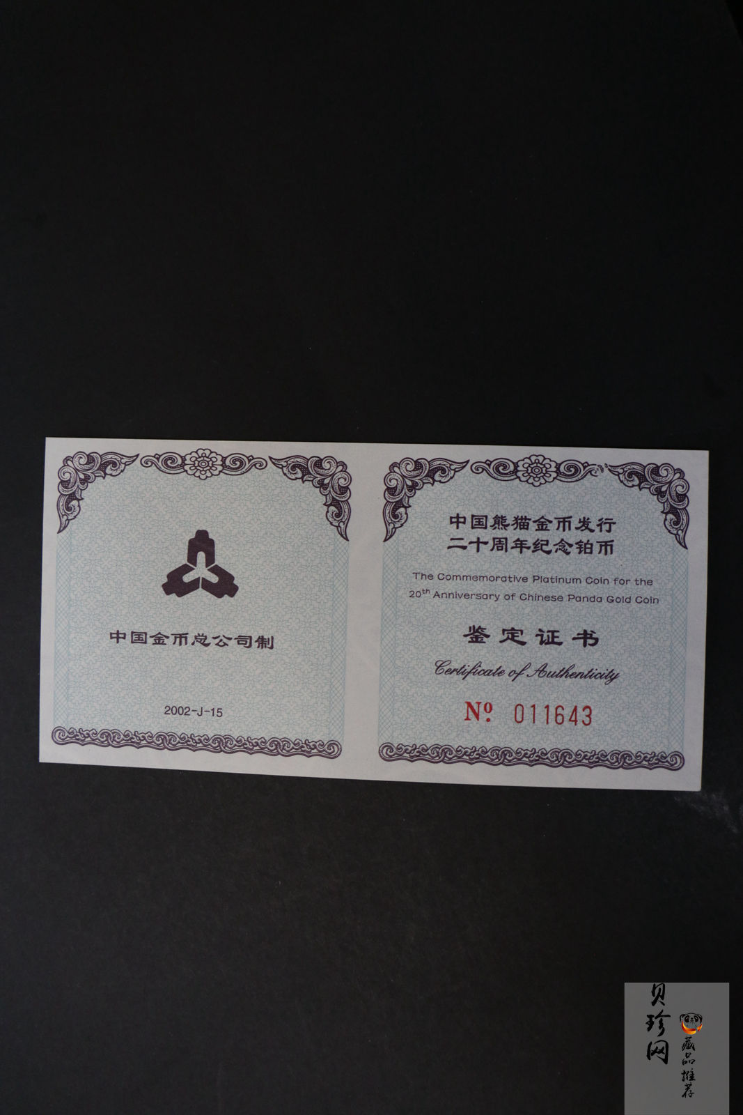 【020202】2002年中国熊猫金币发行20周年银铂纪念币1/10盎司精制铂币