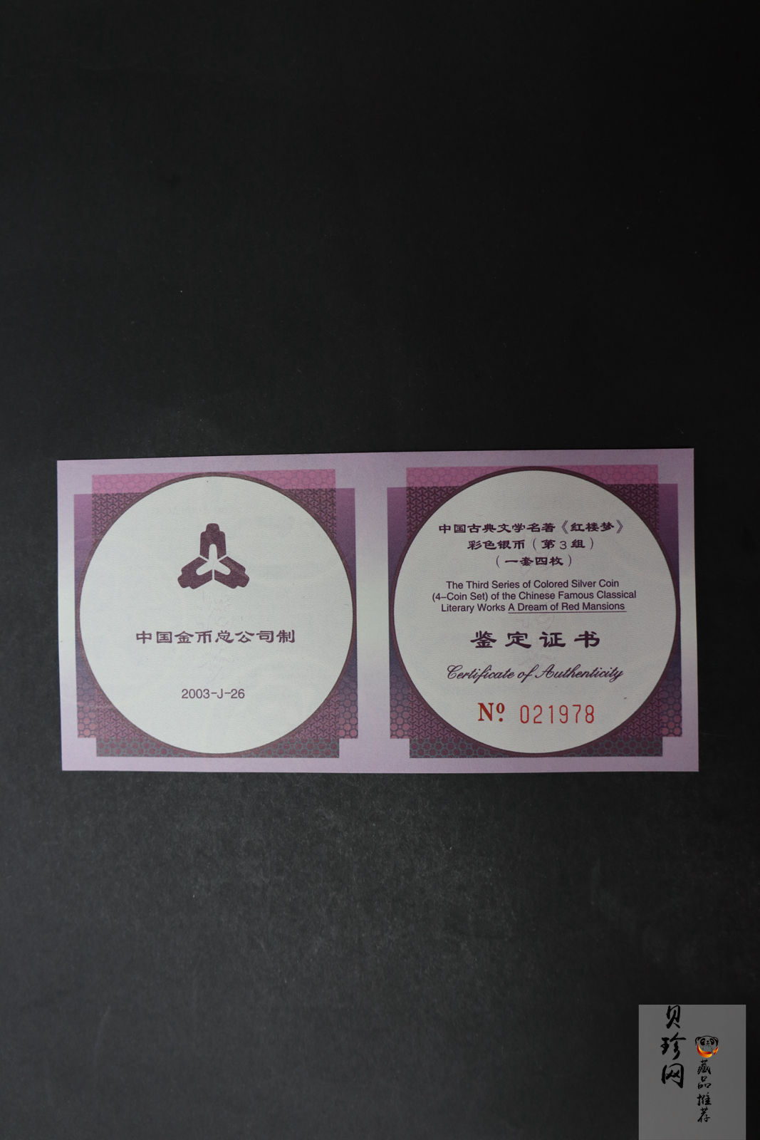 【039110】2003年中国古典文学名著《红楼梦》三组1盎司彩银币四枚一套