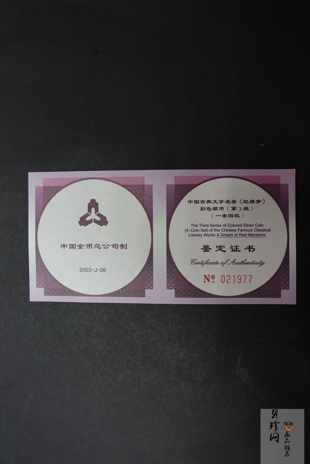 【039110】2003年中国古典文学名著《红楼梦》三组1盎司彩银币四枚一套