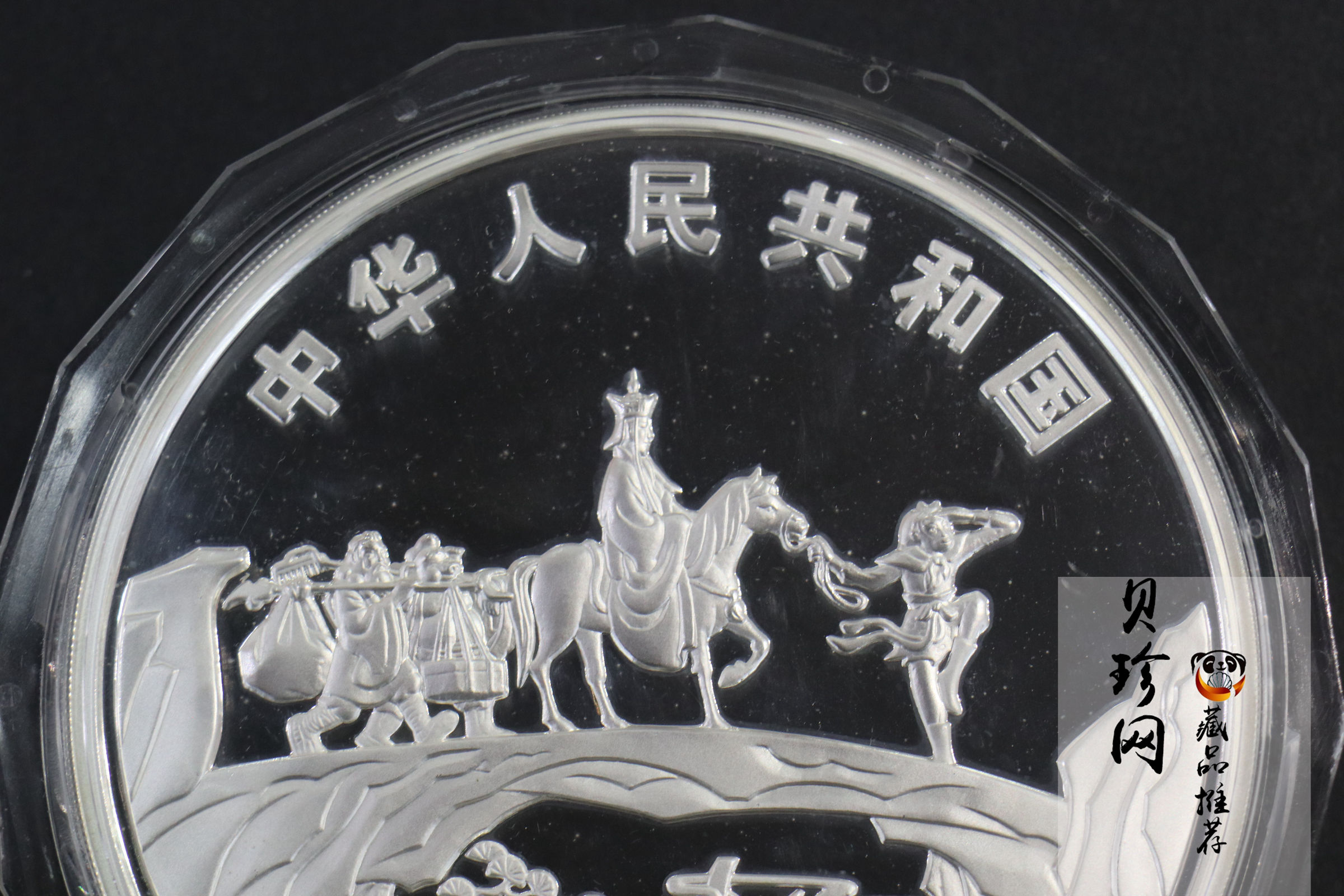 【050703】2005年中国古典文学名著《西游记》第（3）组-取得真经图1公斤精制彩银币