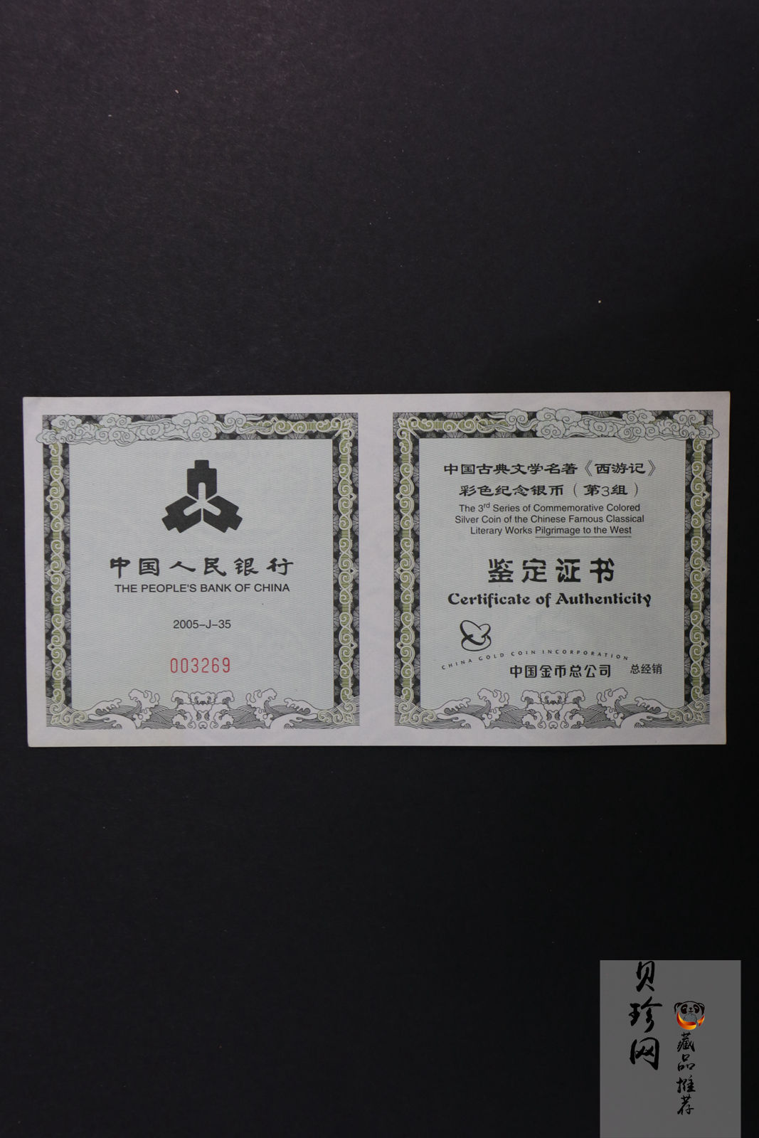 【050703】2005年中国古典文学名著《西游记》第（3）组-取得真经图1公斤精制彩银币
