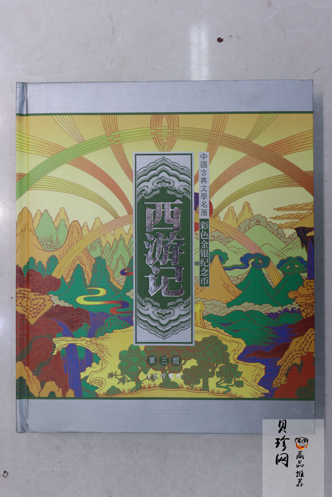 【050703】2005年中国古典文学名著《西游记》第（3）组-取得真经图1公斤精制彩银币