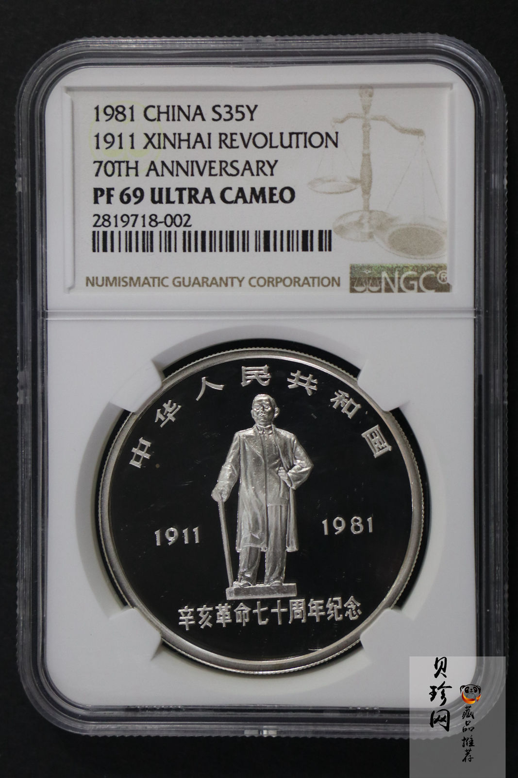 【810302】1981年辛亥革命70周年-浩气长存1盎司精制银币