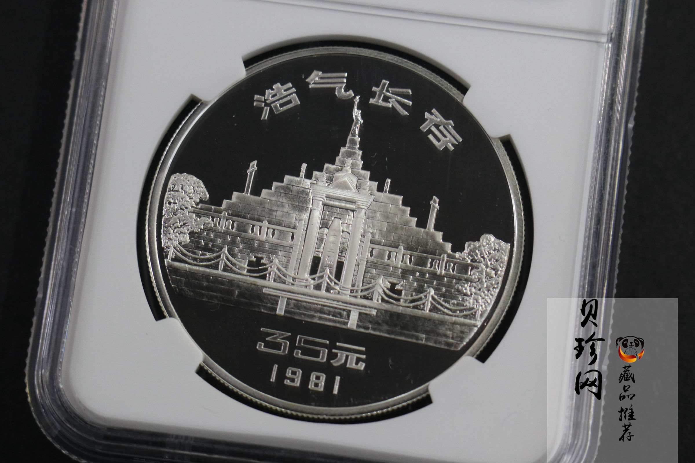 【810302】1981年辛亥革命70周年-浩气长存1盎司精制银币
