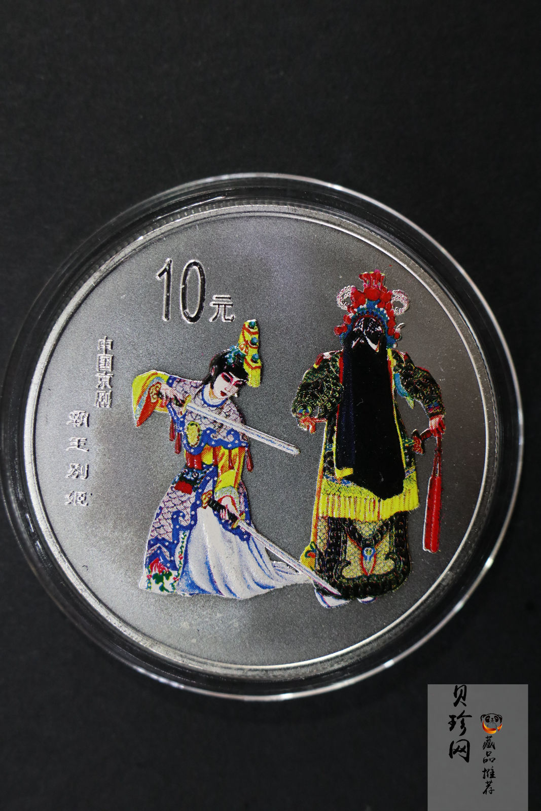 【009080】2000年中国京剧艺术第二组彩色银币四枚一套