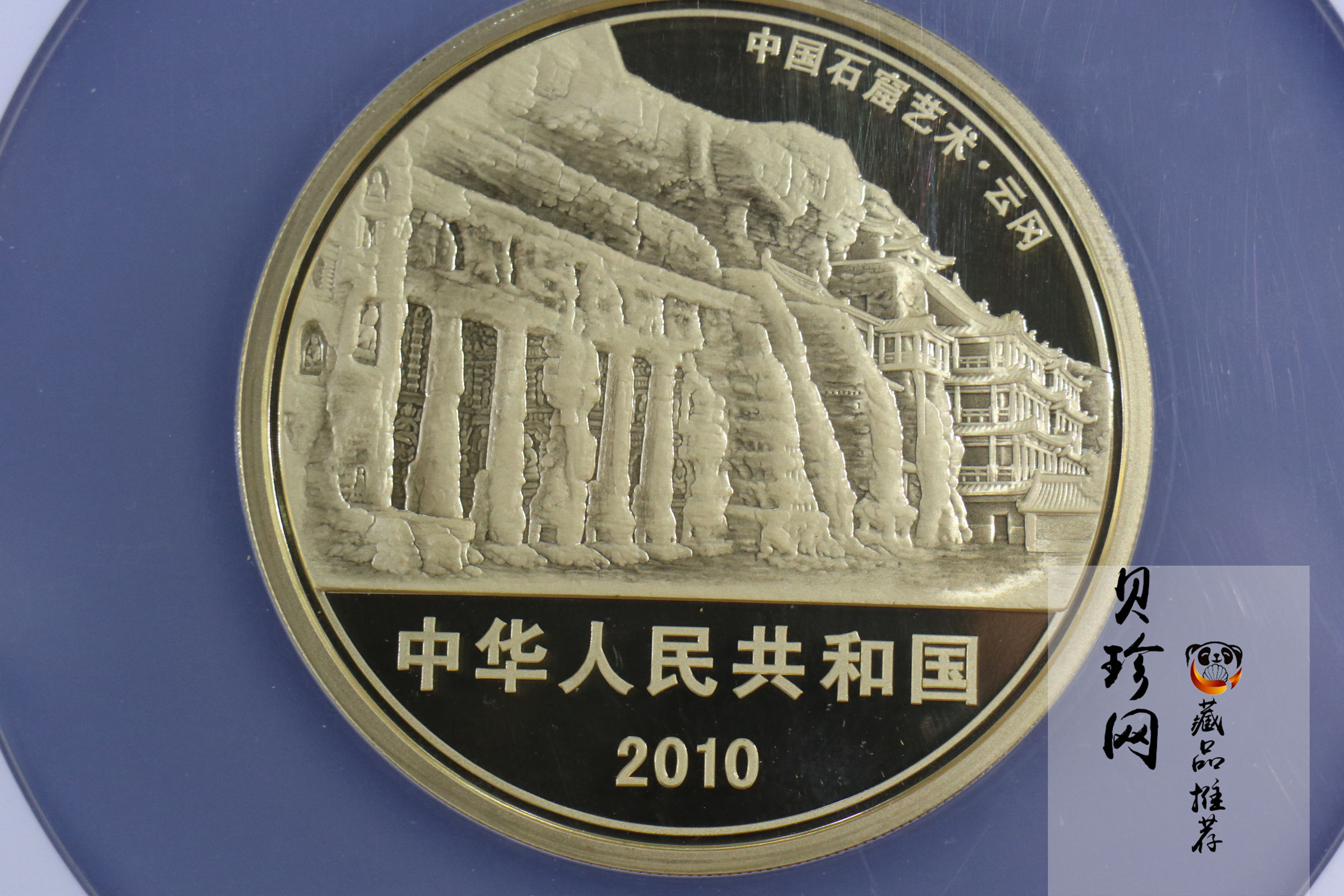 【100902】2010年中国石窟艺术-云冈5盎司精制金币