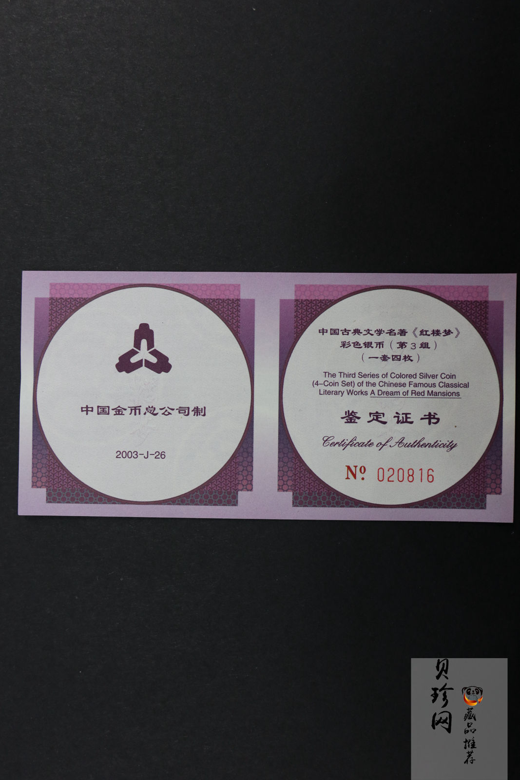 【039110】2003年中国古典文学名著《红楼梦》三组1盎司彩银币四枚一套