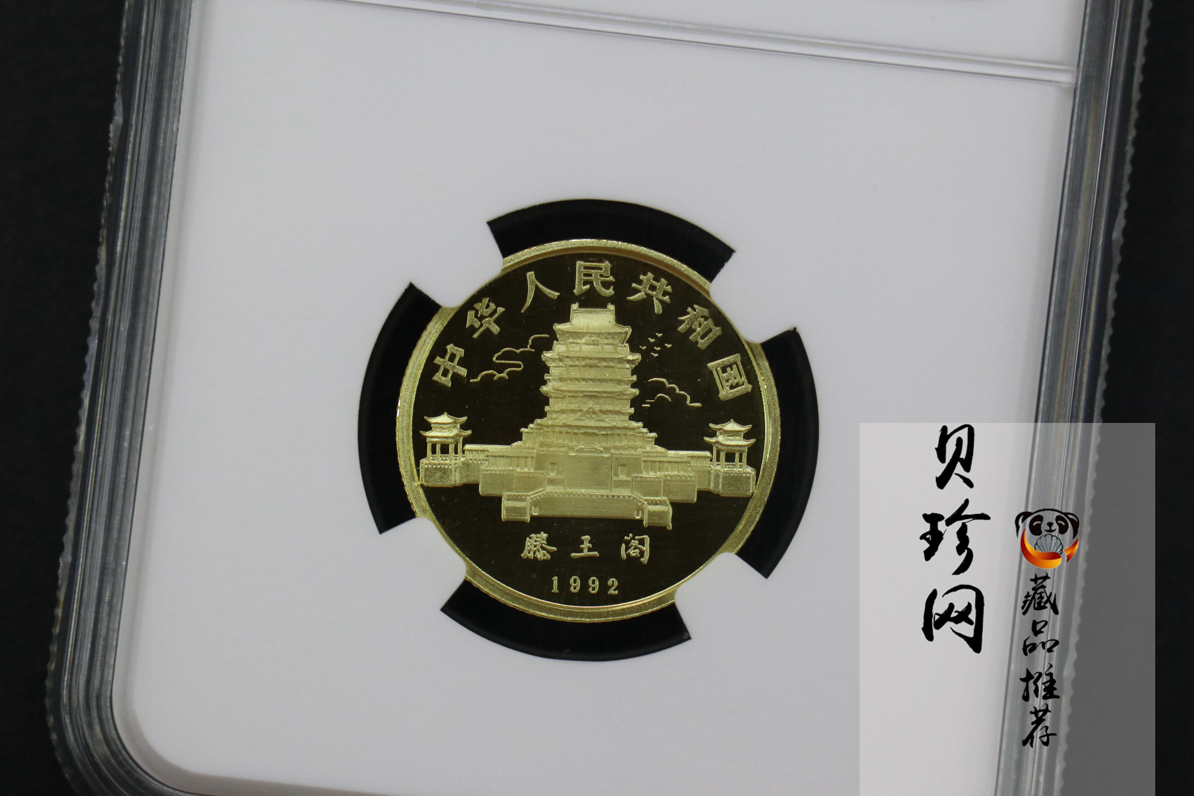 【920304】1992中国壬申（猴）年8克精制金币
