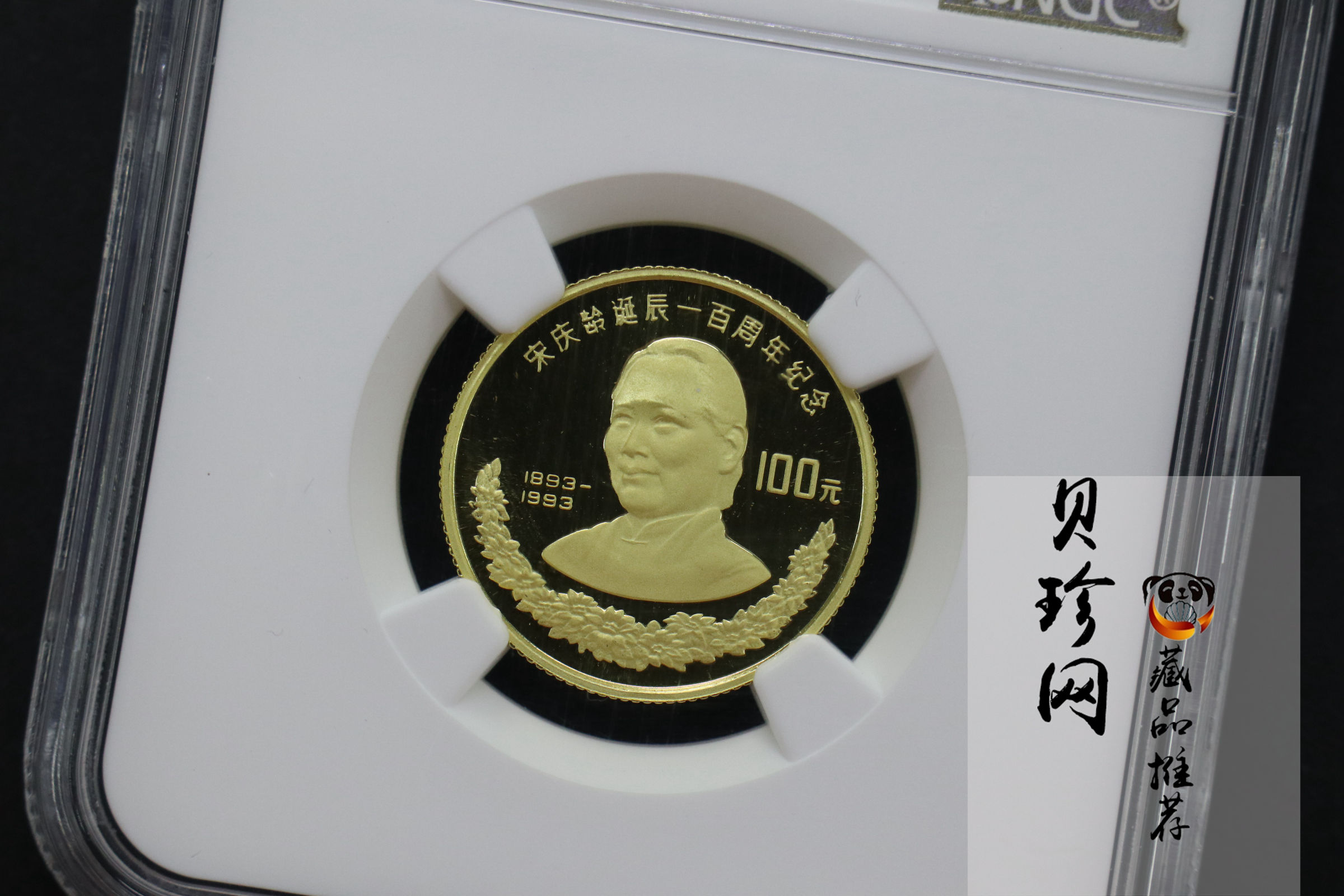 【930801】1993年宋庆龄诞辰100周年-宋庆龄8克精制金币