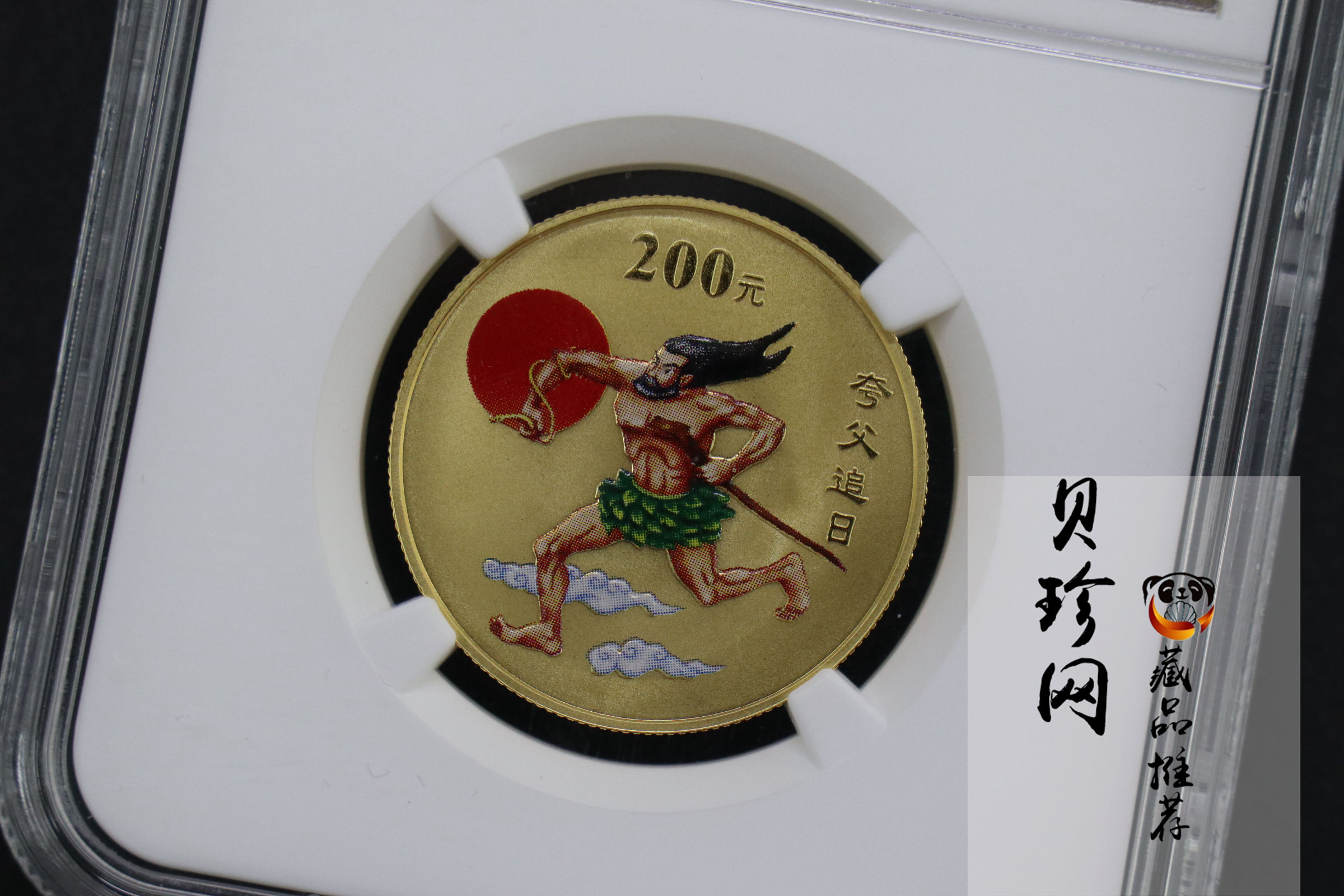 【020401】2002年中国民间神话故事彩色金银纪念币(第2组)-夸父追日1/2盎司彩色精制金币
