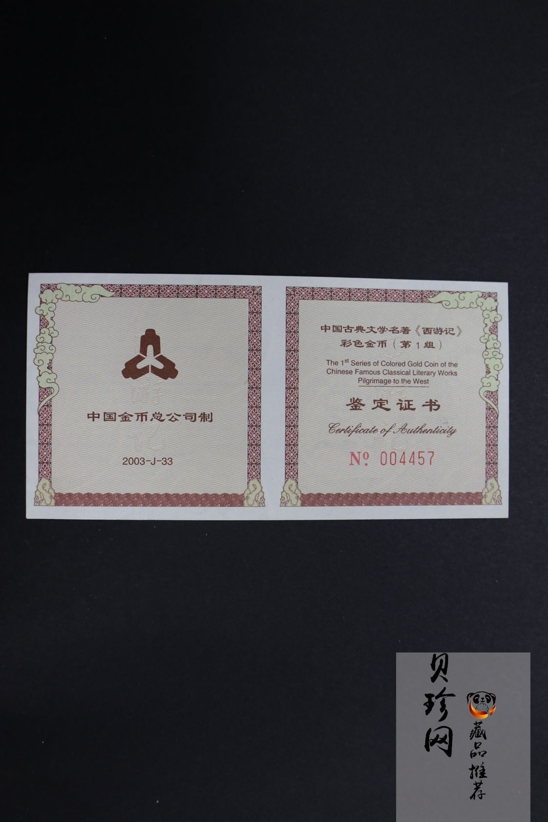 【030802】2003年中国古典文学名著——《西游记》彩色金纪念币（第1组）-猴王出世1/2盎司彩