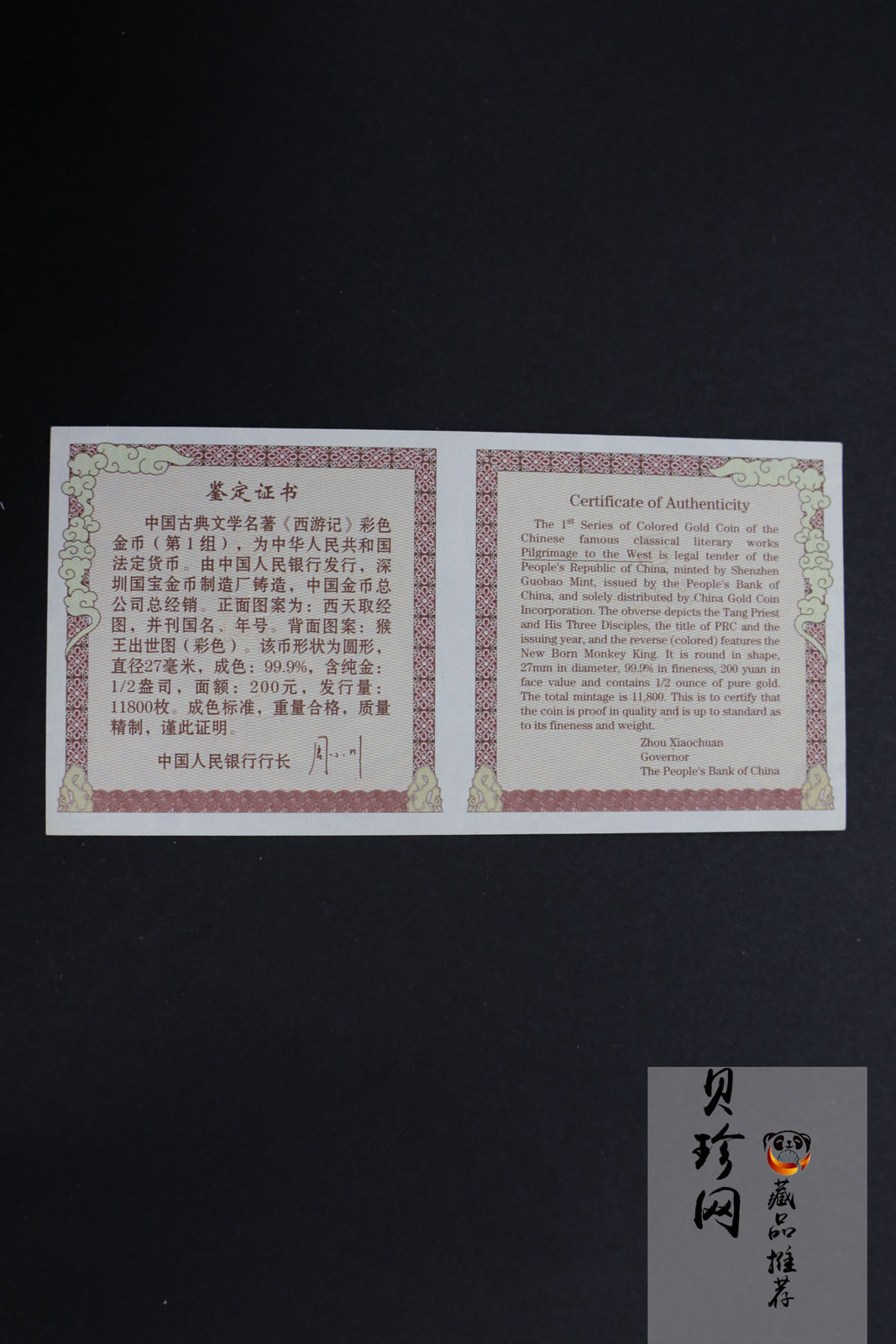 【030802】2003年中国古典文学名著——《西游记》彩色金纪念币（第1组）-猴王出世1/2盎司彩