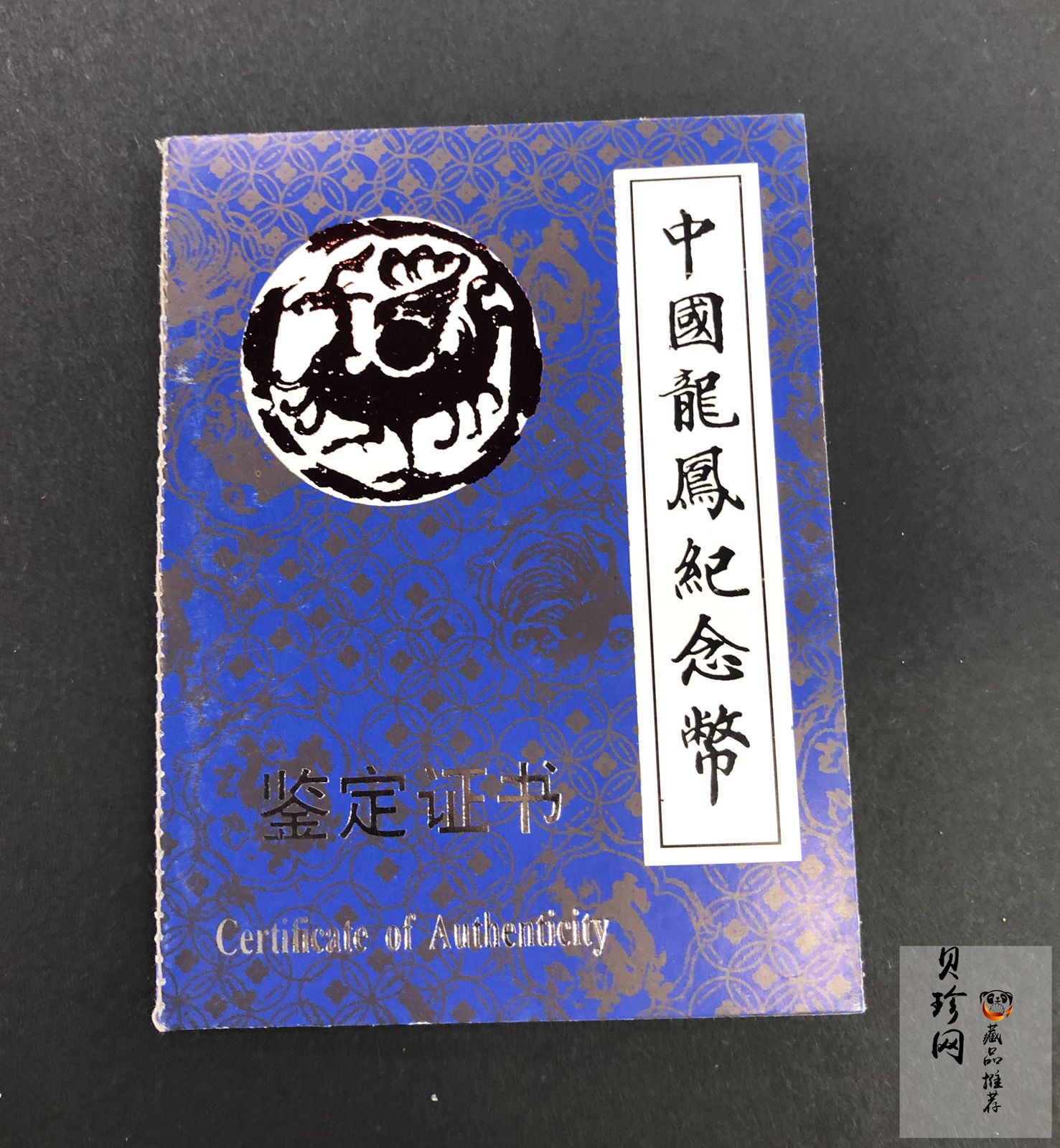【900805】1990版龙凤金银纪念币2盎司精制银币