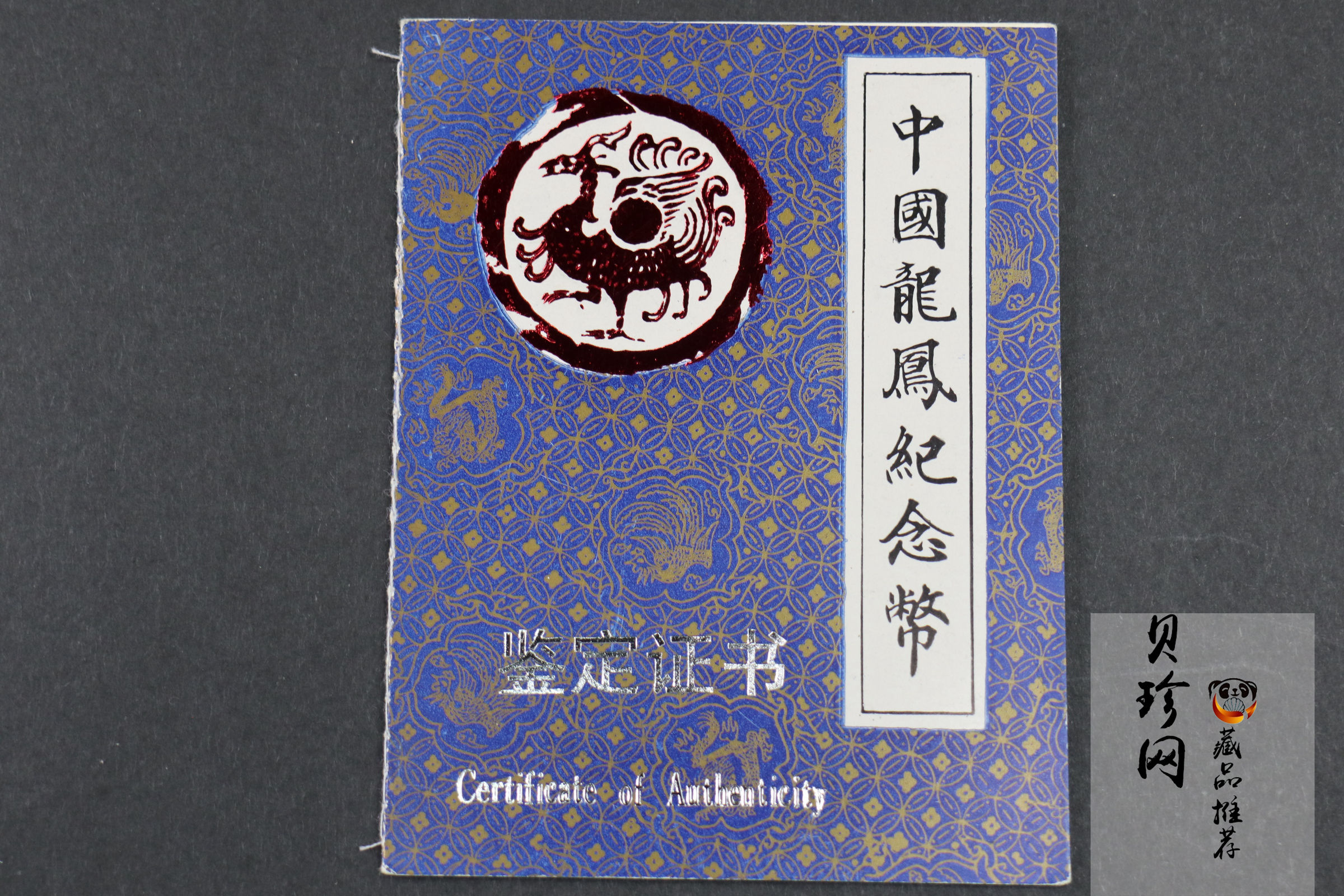 【900805】1990版龙凤金银纪念币2盎司精制银币
