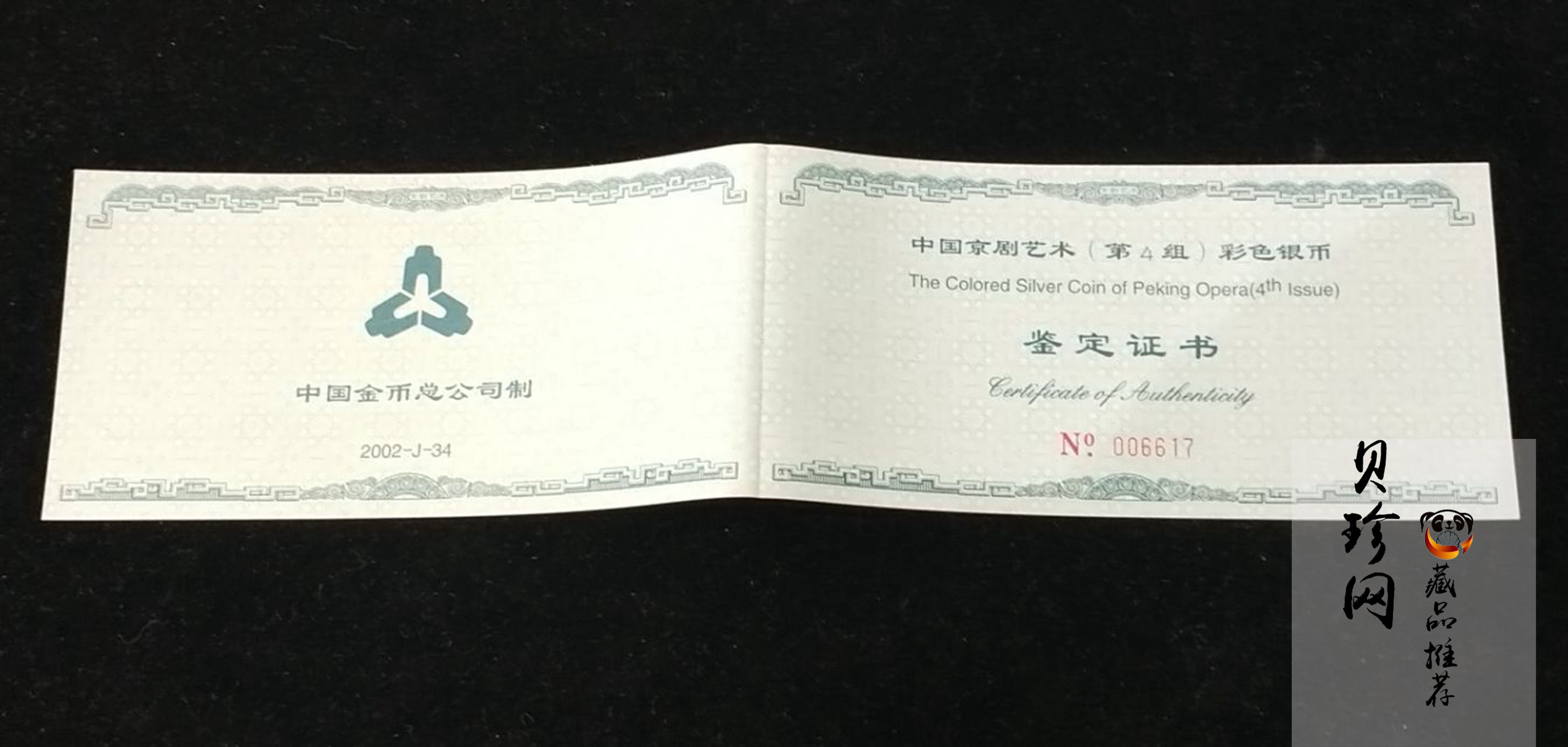 【021202】2002年中国京剧艺术彩色金银纪念币（第4组）-挑滑车5盎司彩色精制银币