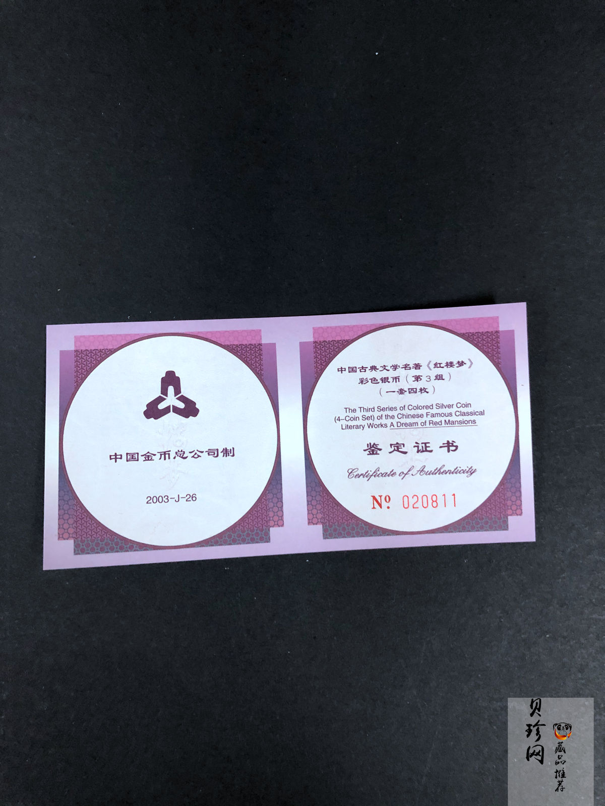 【039110】2003年中国古典文学名著《红楼梦》三组1盎司彩银币四枚一套