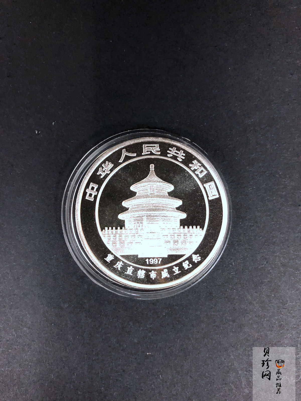 【972201】1997年重庆直辖市成立纪念银币1盎司精制银币