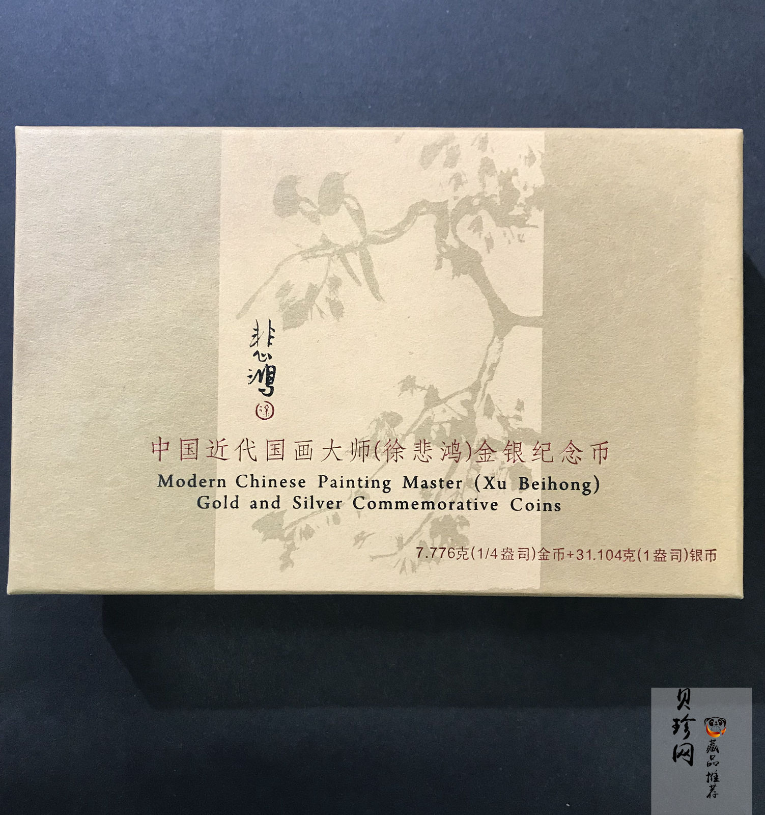 【159100】2015年近代国画大师徐悲鸿精制金银币2枚一套