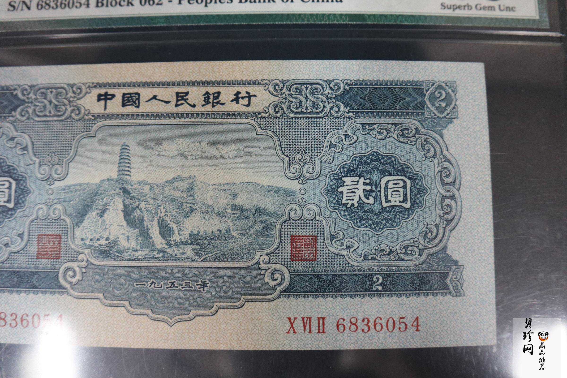 【539130】1953年人民币贰圆纸币