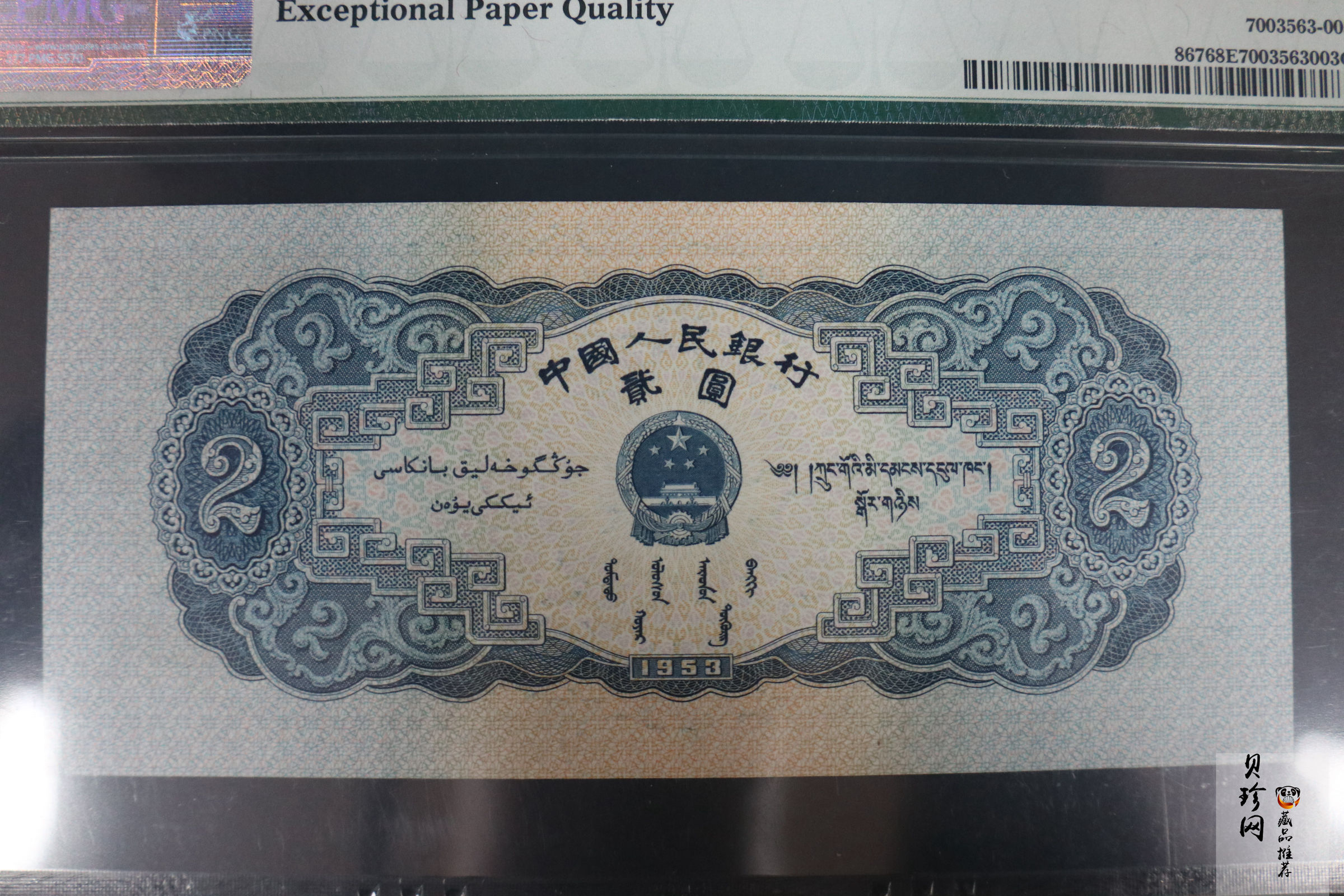 【539130】1953年人民币贰圆纸币