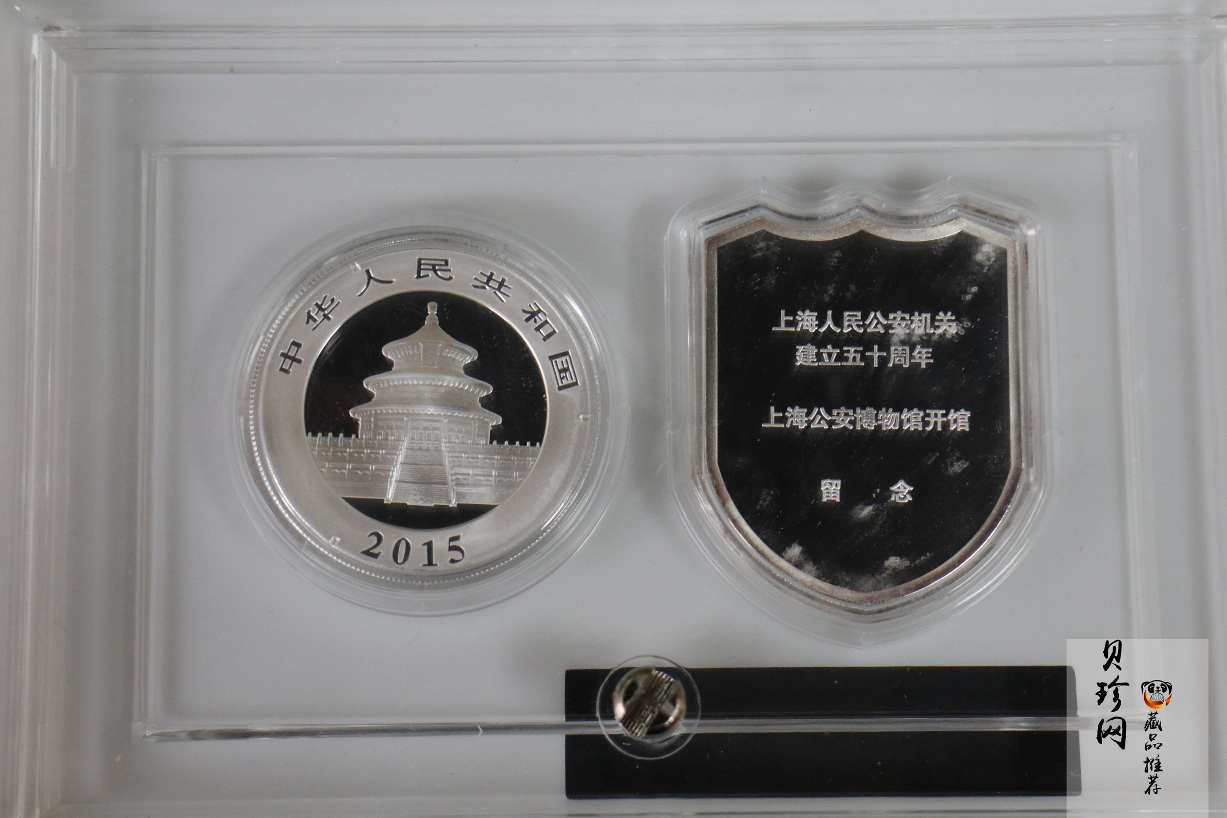【009550】2000年上海公安建立五十周年纪念铜镀银章+2015年熊猫1盎司银币