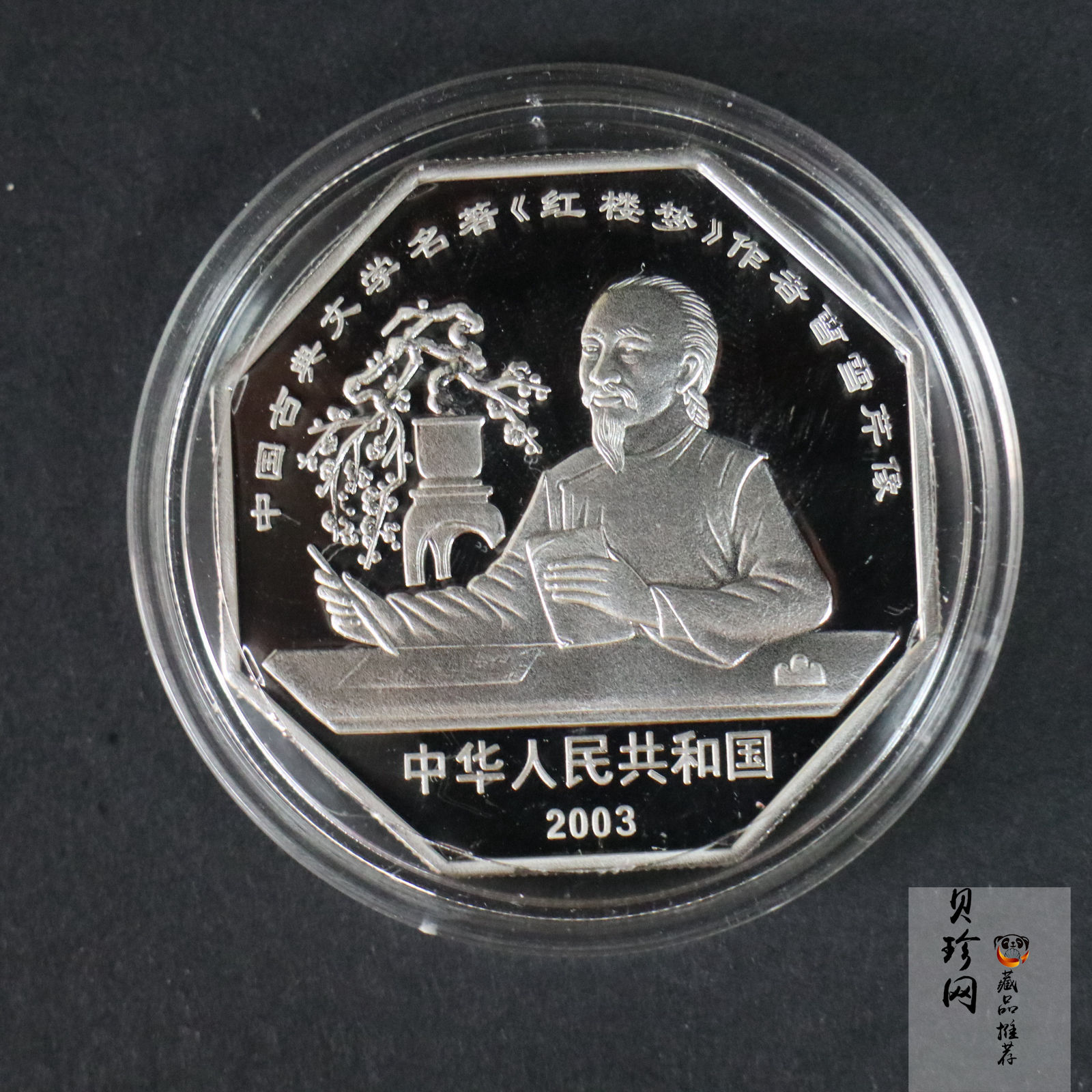 【039110】2003年中国古典文学名著《红楼梦》三组1盎司彩银币四枚一套