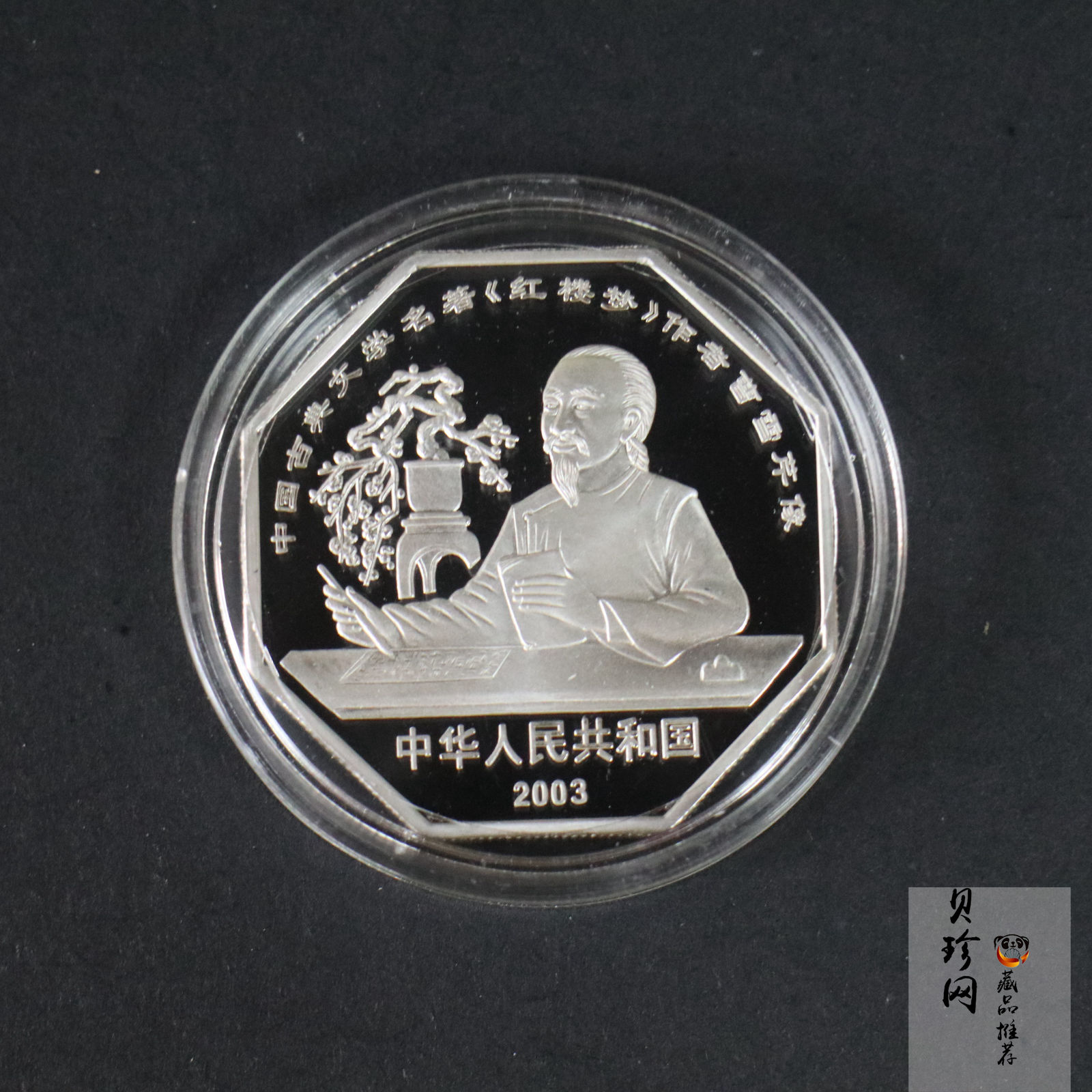 【039110】2003年中国古典文学名著《红楼梦》三组1盎司彩银币四枚一套