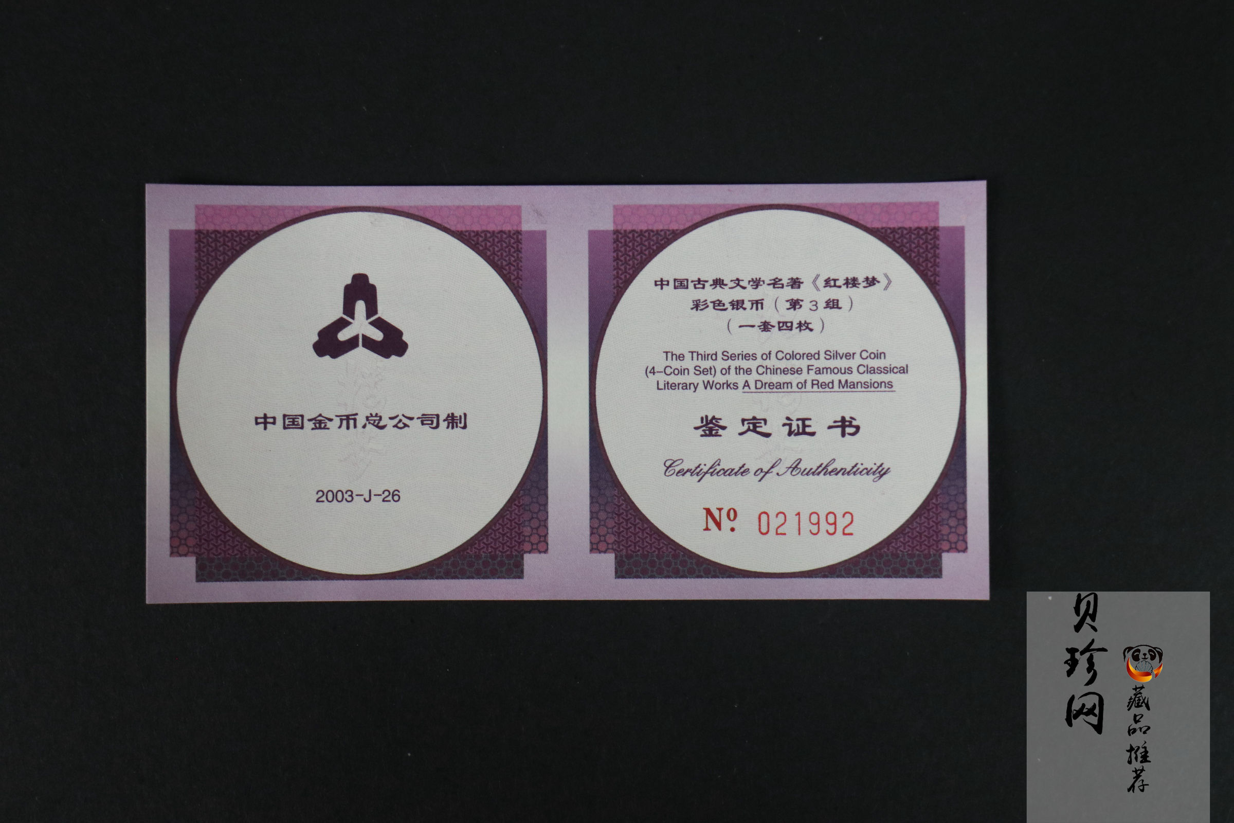 【039110】2003年中国古典文学名著《红楼梦》三组1盎司彩银币四枚一套