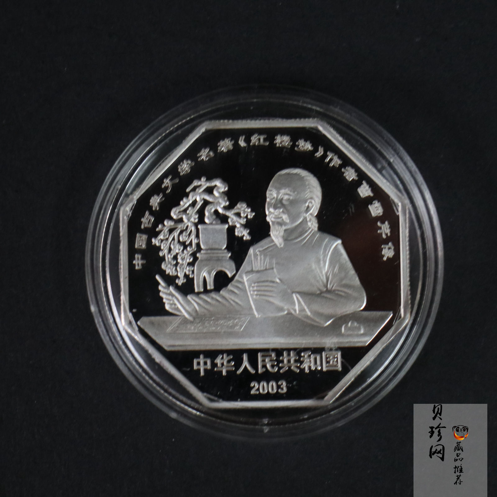 【039110】2003年中国古典文学名著《红楼梦》三组1盎司彩银币四枚一套