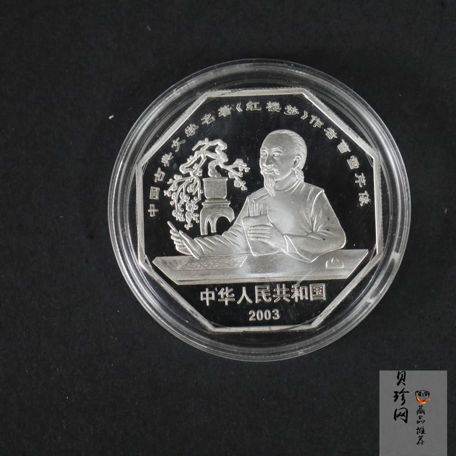 【039110】2003年中国古典文学名著《红楼梦》三组1盎司彩银币四枚一套