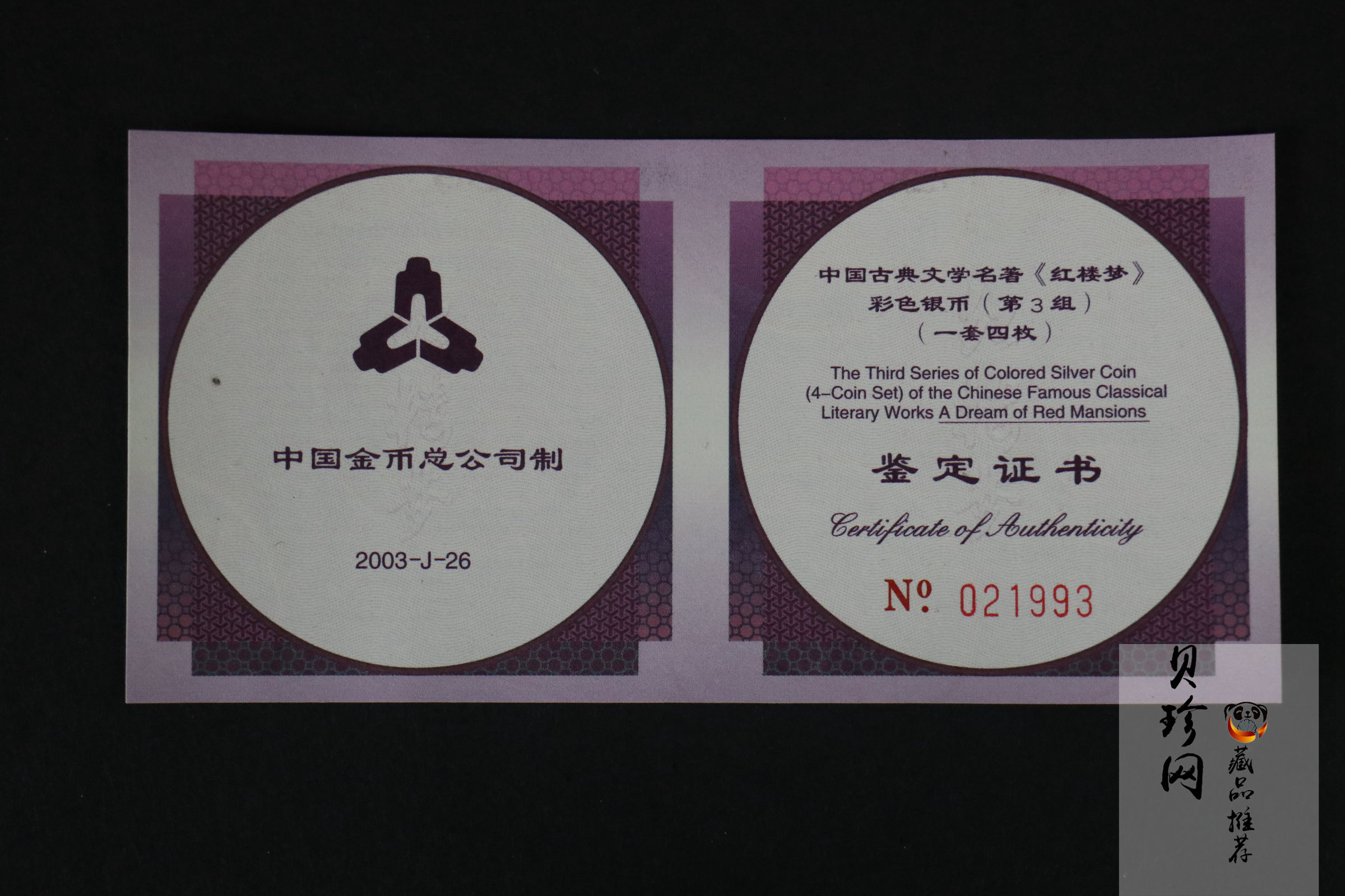 【039110】2003年中国古典文学名著《红楼梦》三组1盎司彩银币四枚一套