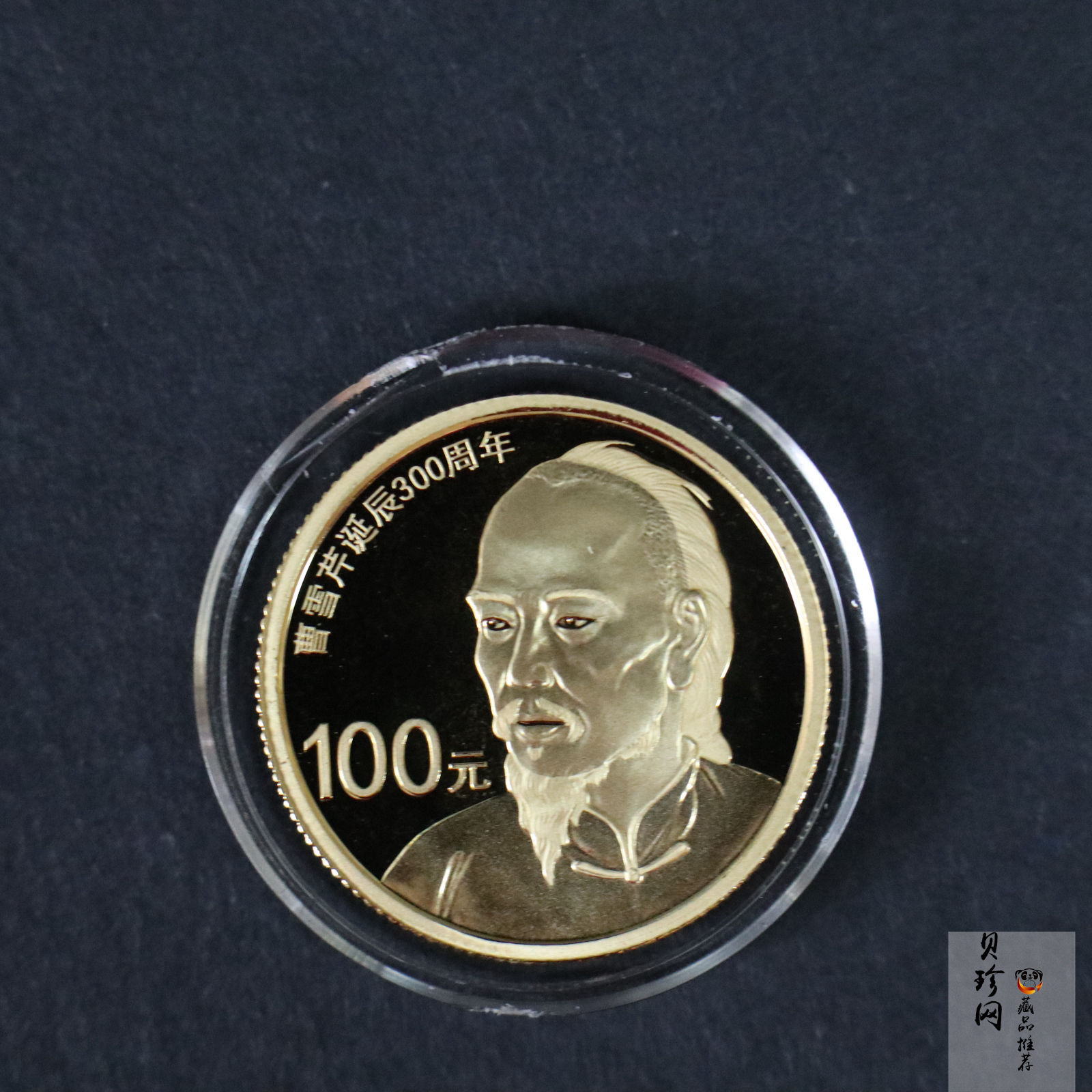 【151201】2015年曹雪芹诞辰300周年1/4盎司精制金币