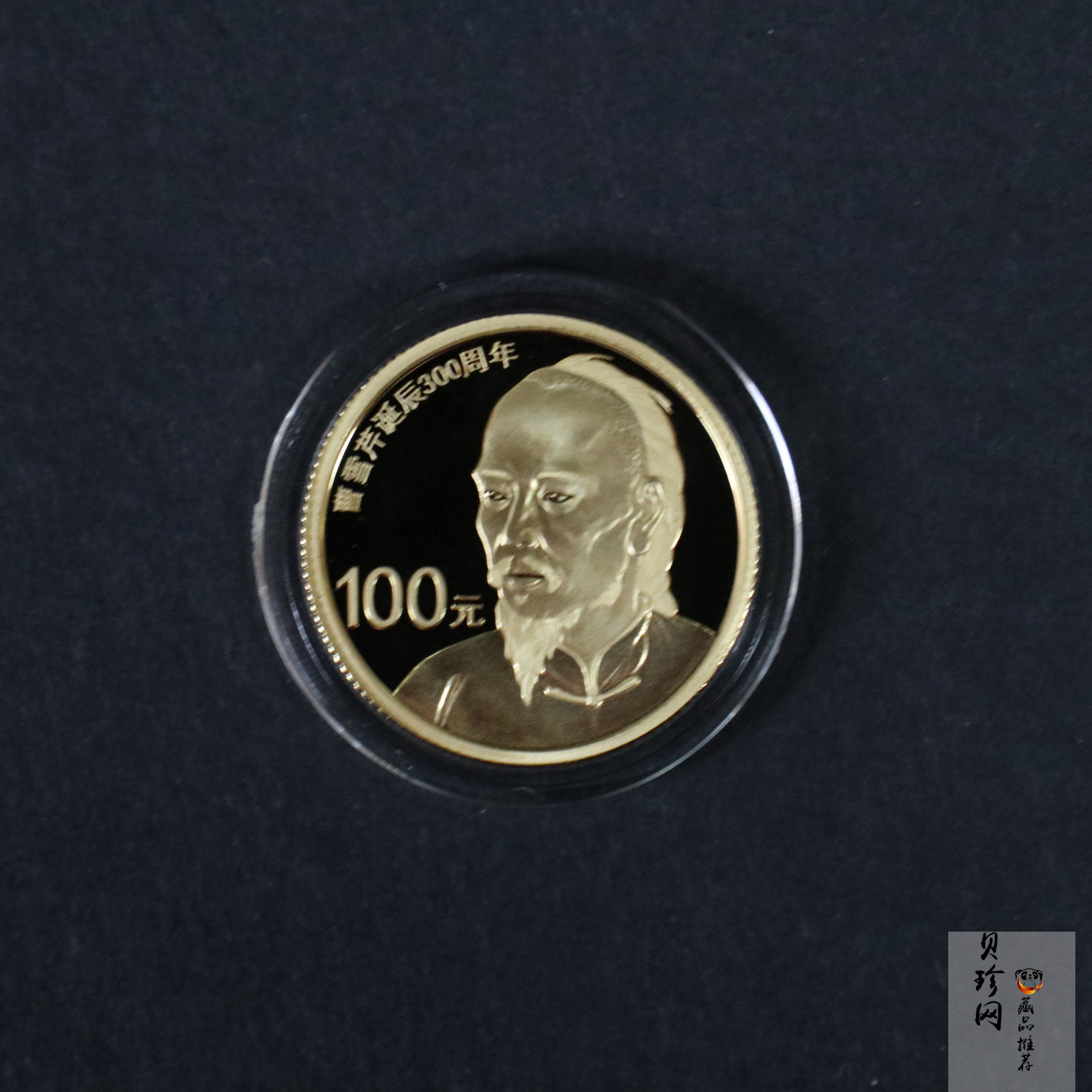 【151201】2015年曹雪芹诞辰300周年1/4盎司精制金币