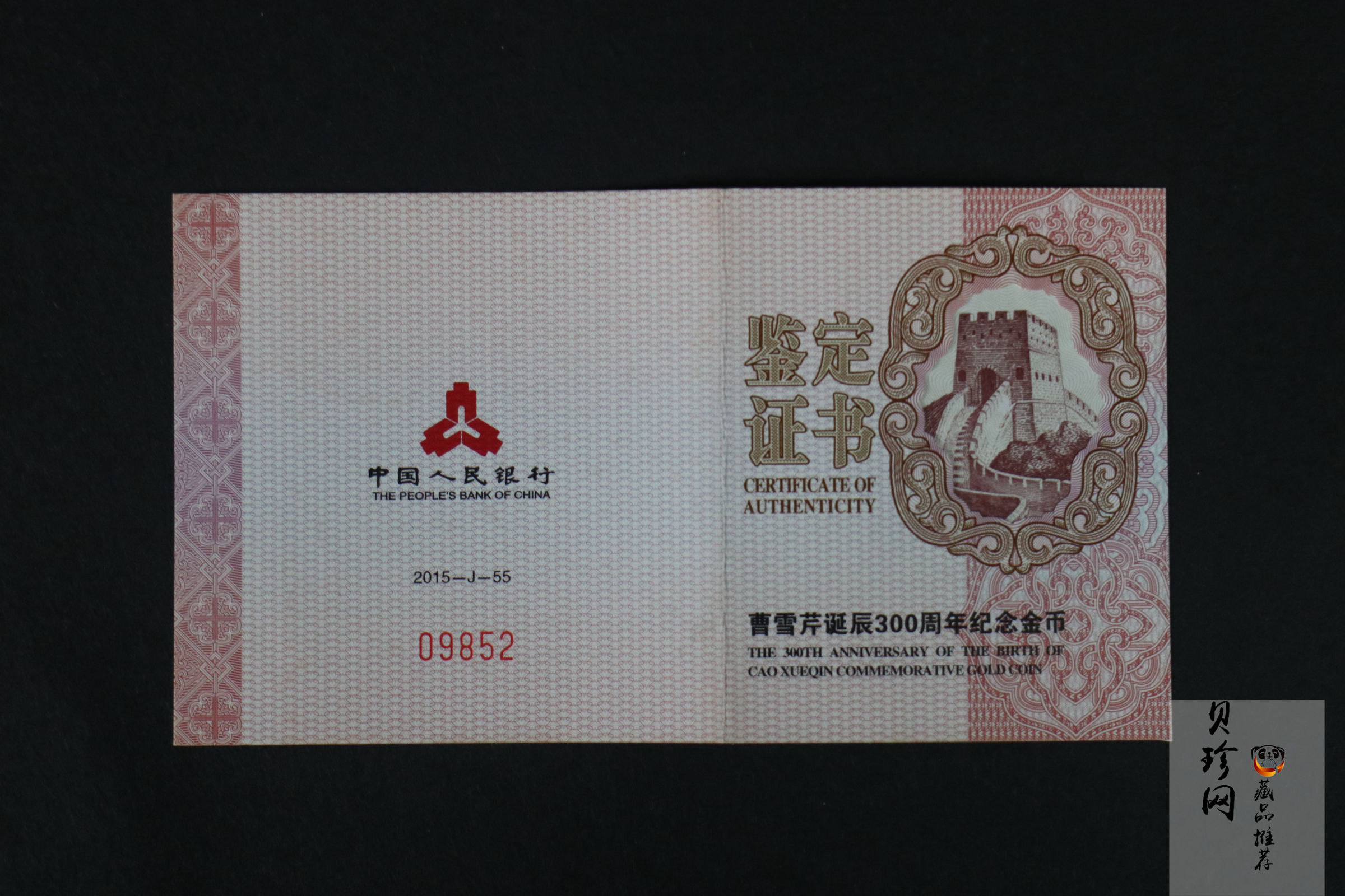 【151201】2015年曹雪芹诞辰300周年1/4盎司精制金币