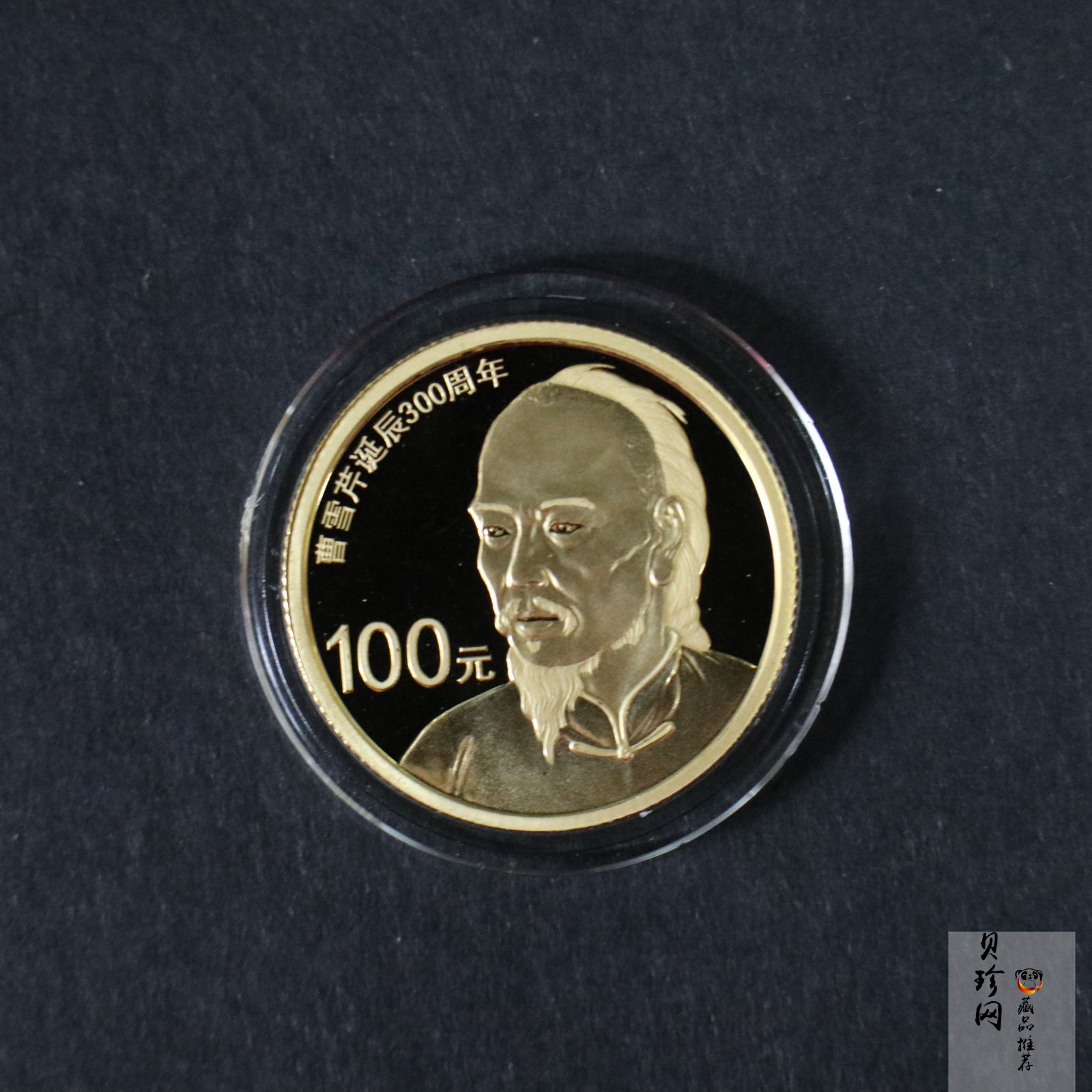 【151201】2015年曹雪芹诞辰300周年1/4盎司精制金币