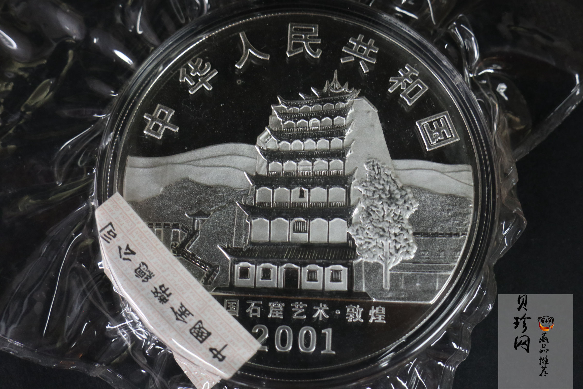 【010404】2001年中国石窟艺术（敦煌）金银纪念币-唐代奏乐图5盎司高浮雕精制银币