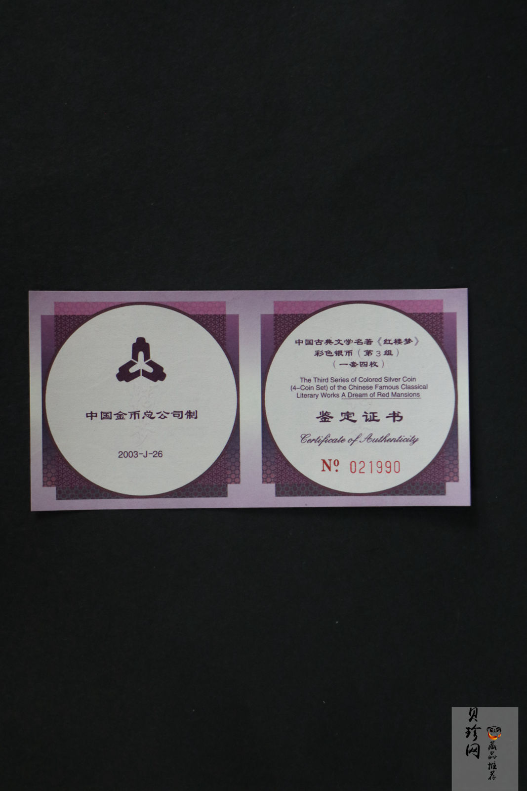 【039110】2003年中国古典文学名著《红楼梦》三组1盎司彩银币四枚一套