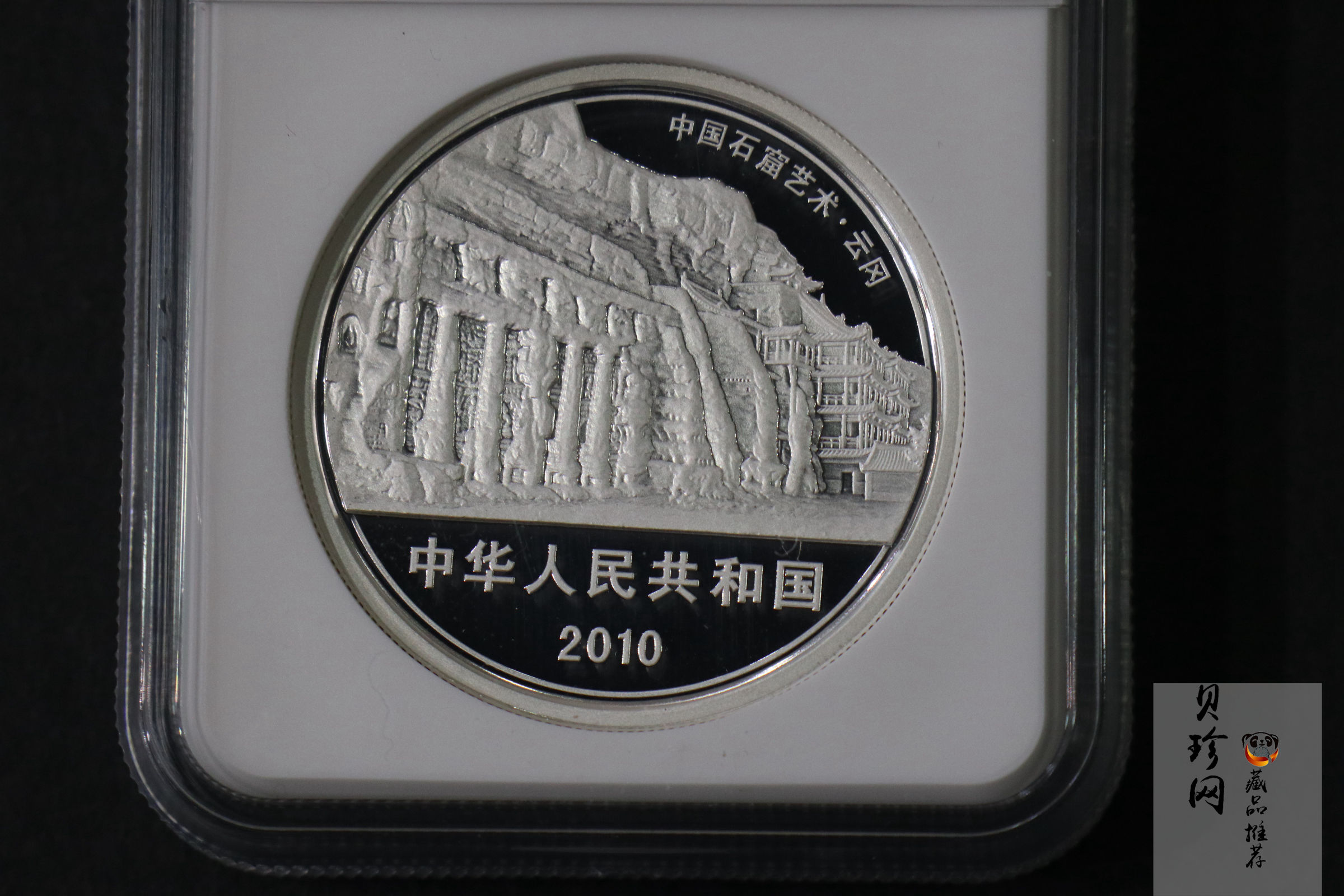 【100905】2010年中国石窟艺术-云冈2盎司精制银币