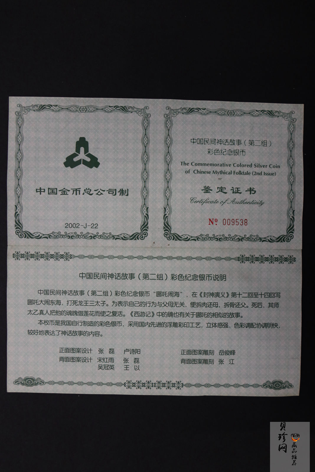 【020402】2002年中国民间神话故事彩色金银纪念币(第2组)5盎司-哪吒闹海长方形彩色精制银币