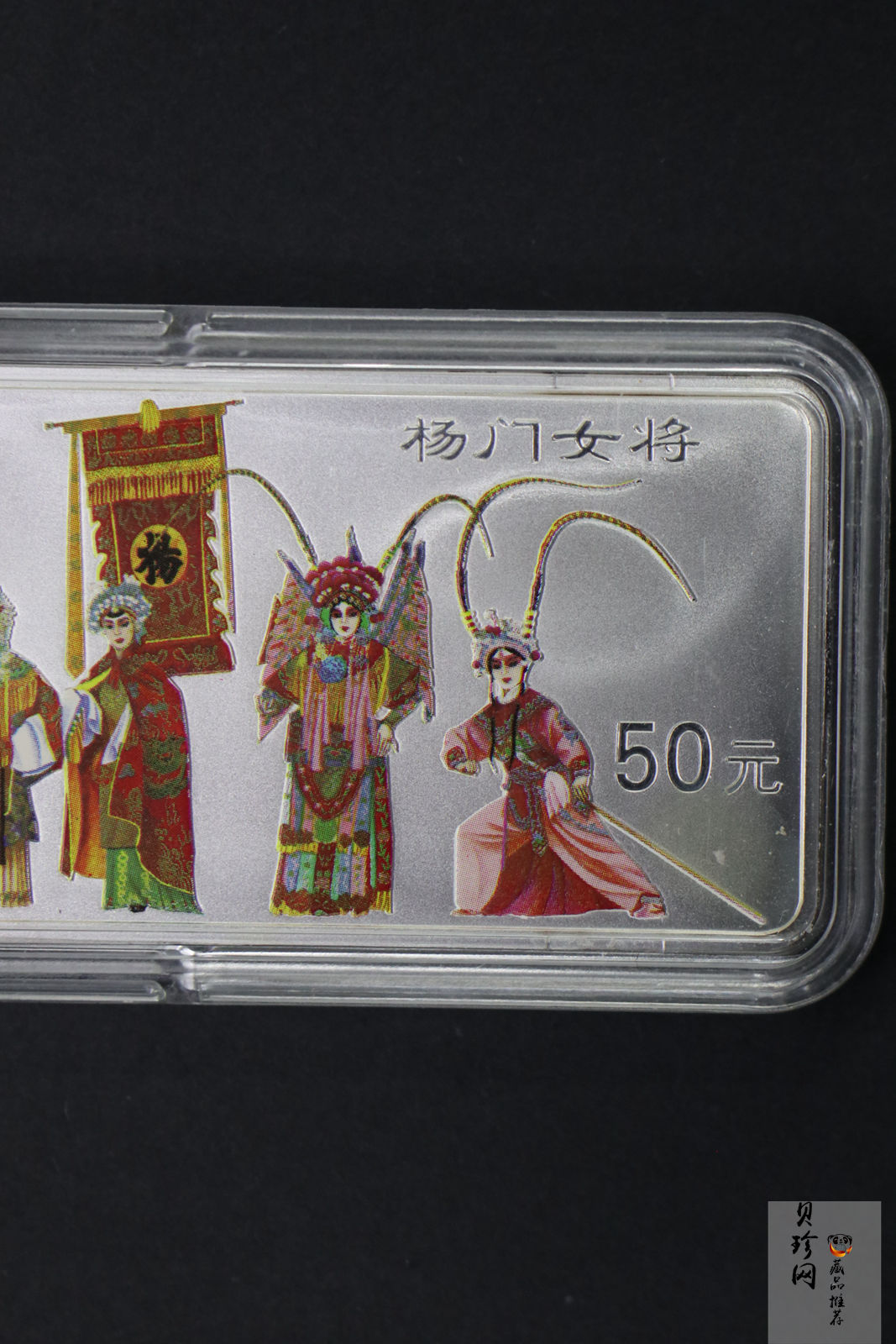 【991802】1999年中国京剧艺术彩色金银纪念币（第1组）-杨门女将5盎司长方形彩色精制银币