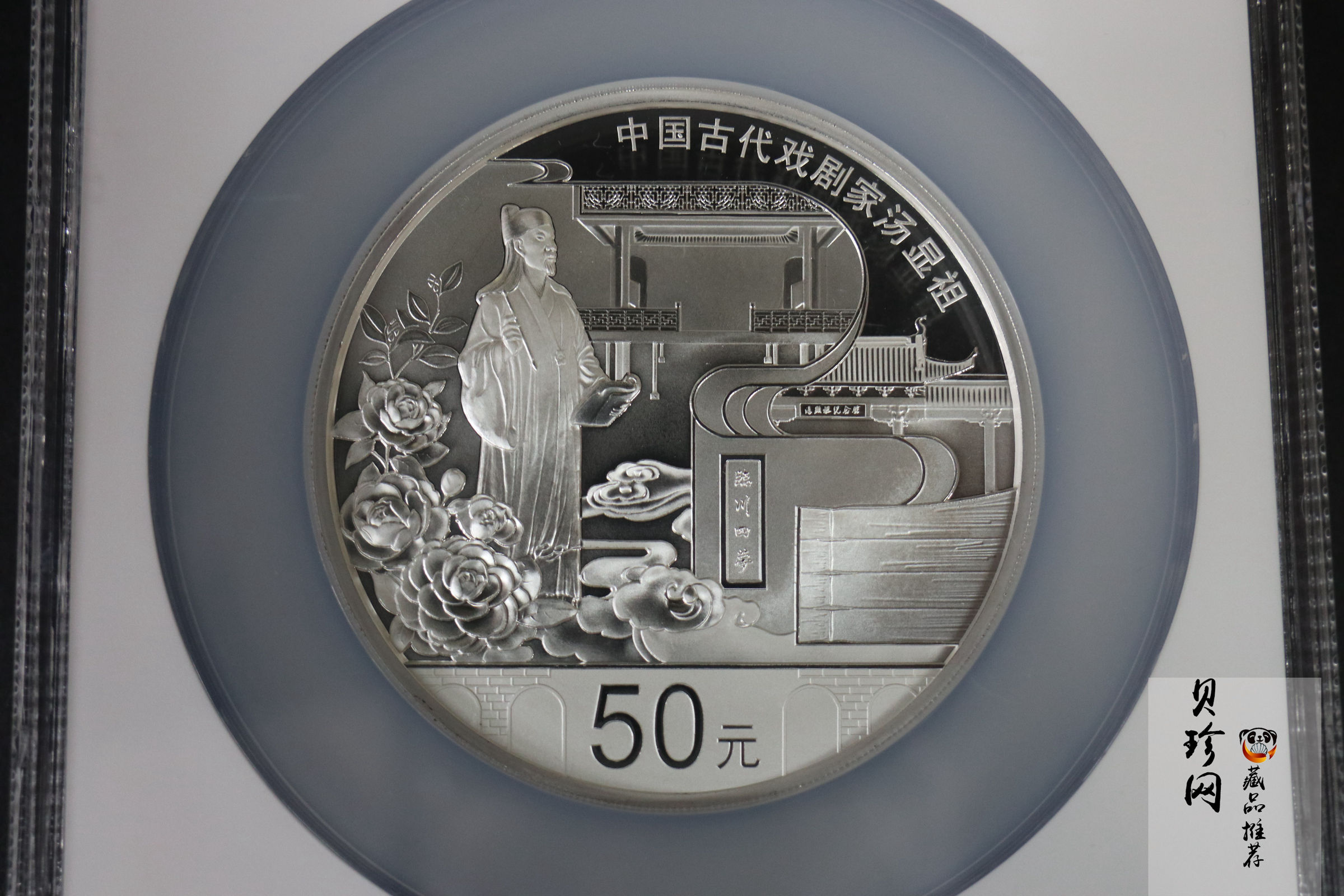 【161111】2016年中国古代戏剧家汤显祖150克精制银币