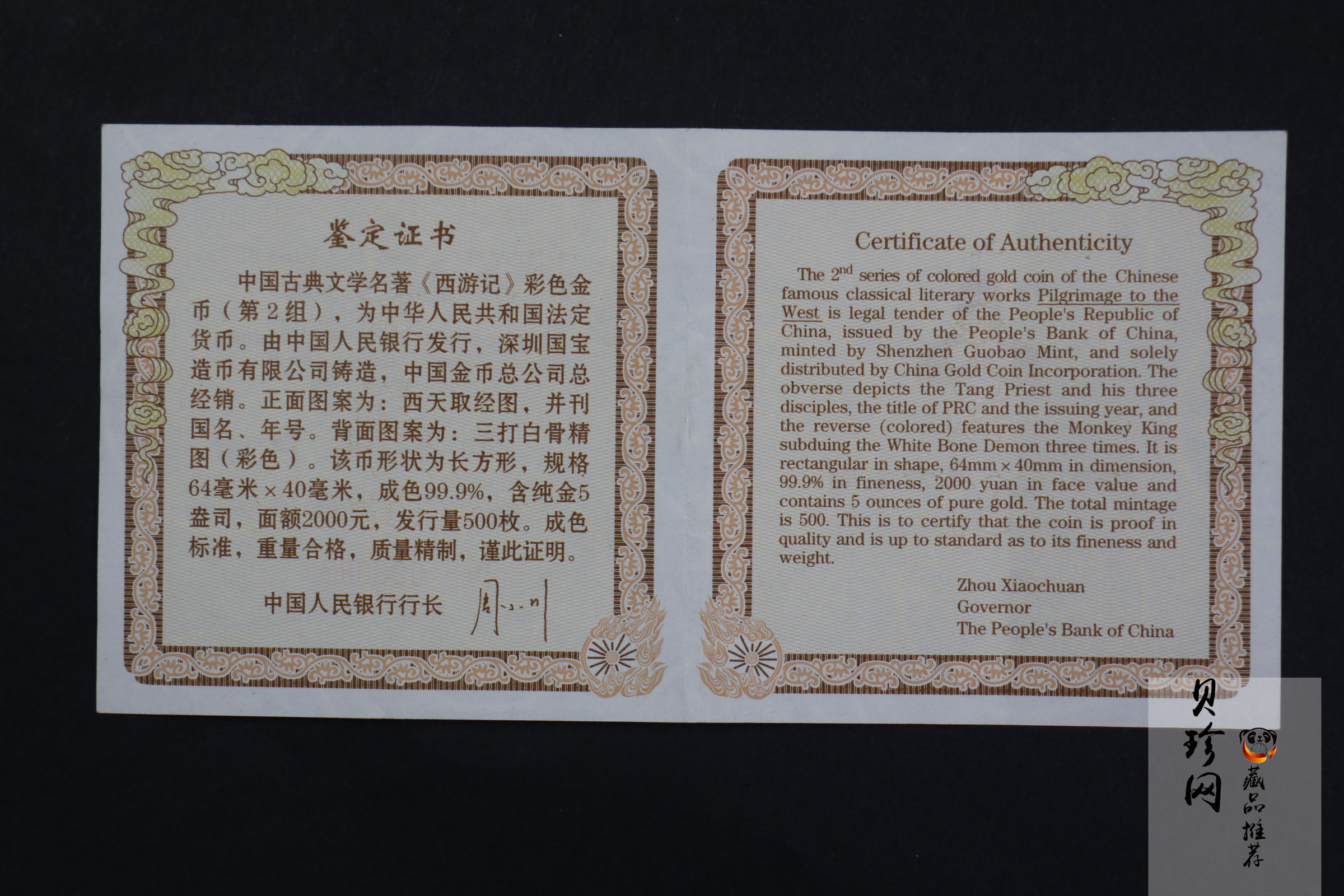【040501】2004年中国古典文学名著——《西游记》彩色金银纪念币(第2组)-三打白骨精5盎司长