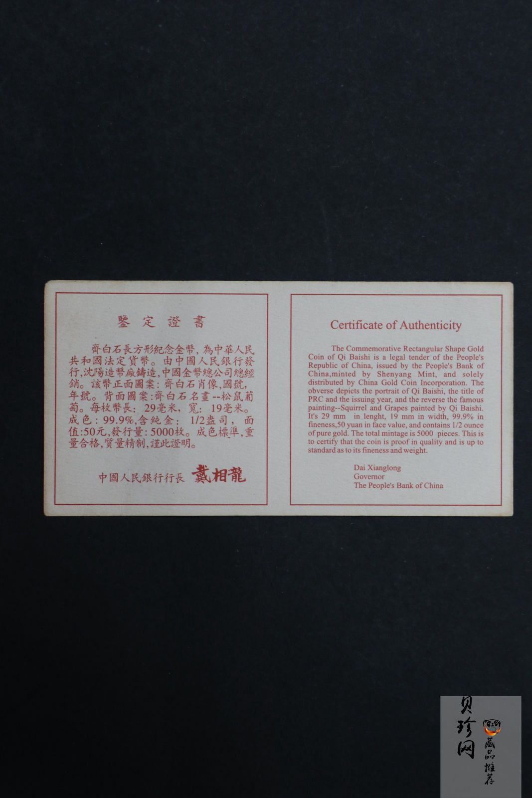 【970303】1997年中国近代国画大师齐白石金币-松鼠葡萄1/2盎司精制长方形金币