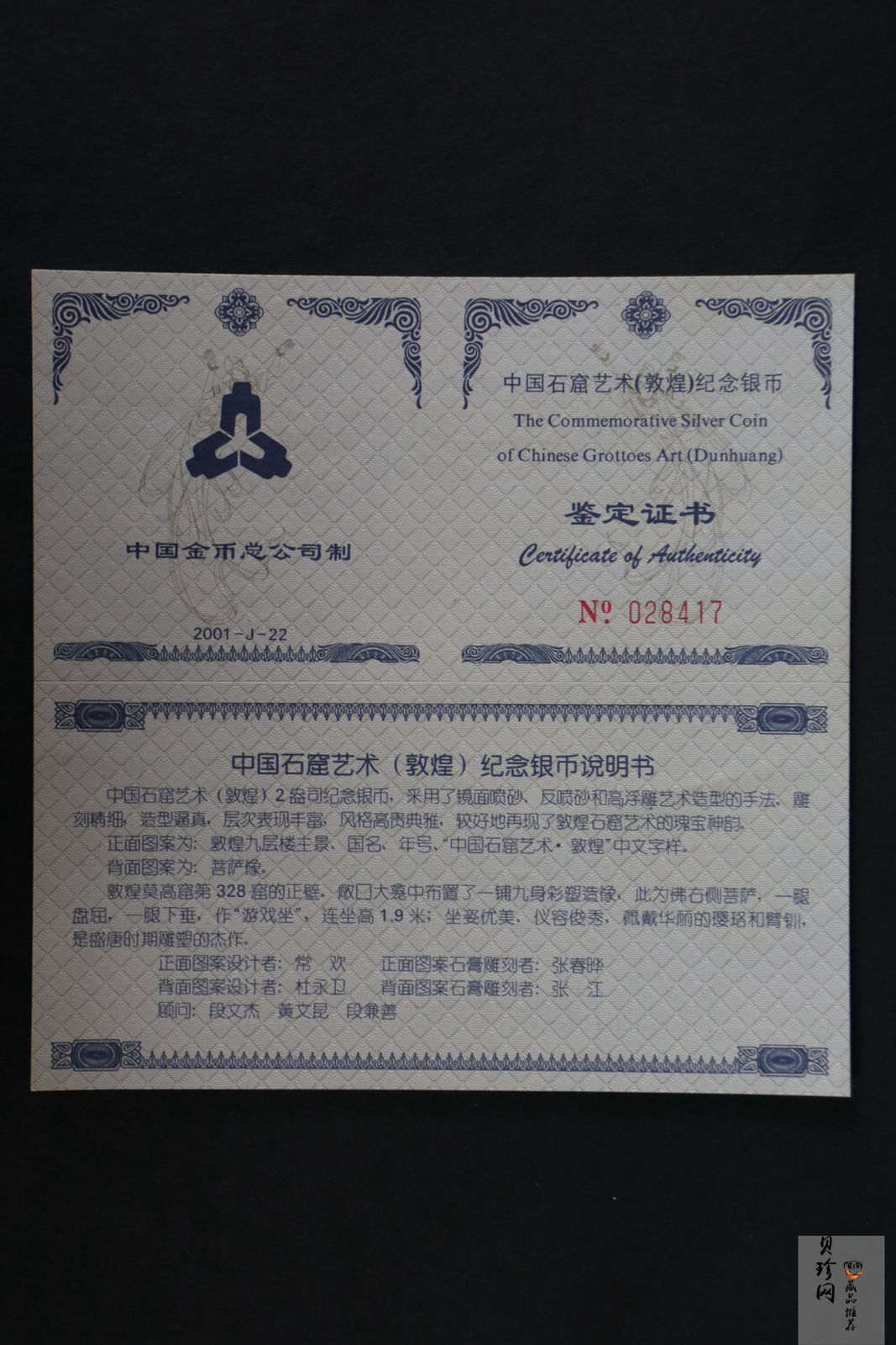 【010405】2001中国石窟艺术（敦煌）金银纪念币-盛唐菩萨像2盎司高浮雕精制银币