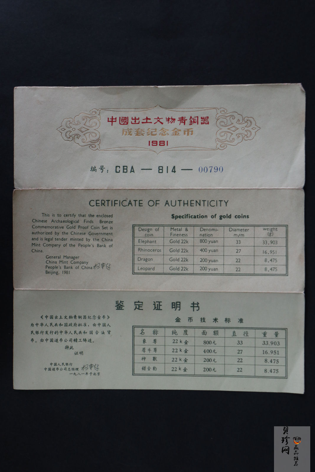 【819010】1981年中国出土文物（青铜器-第1组）精制金币四枚一套